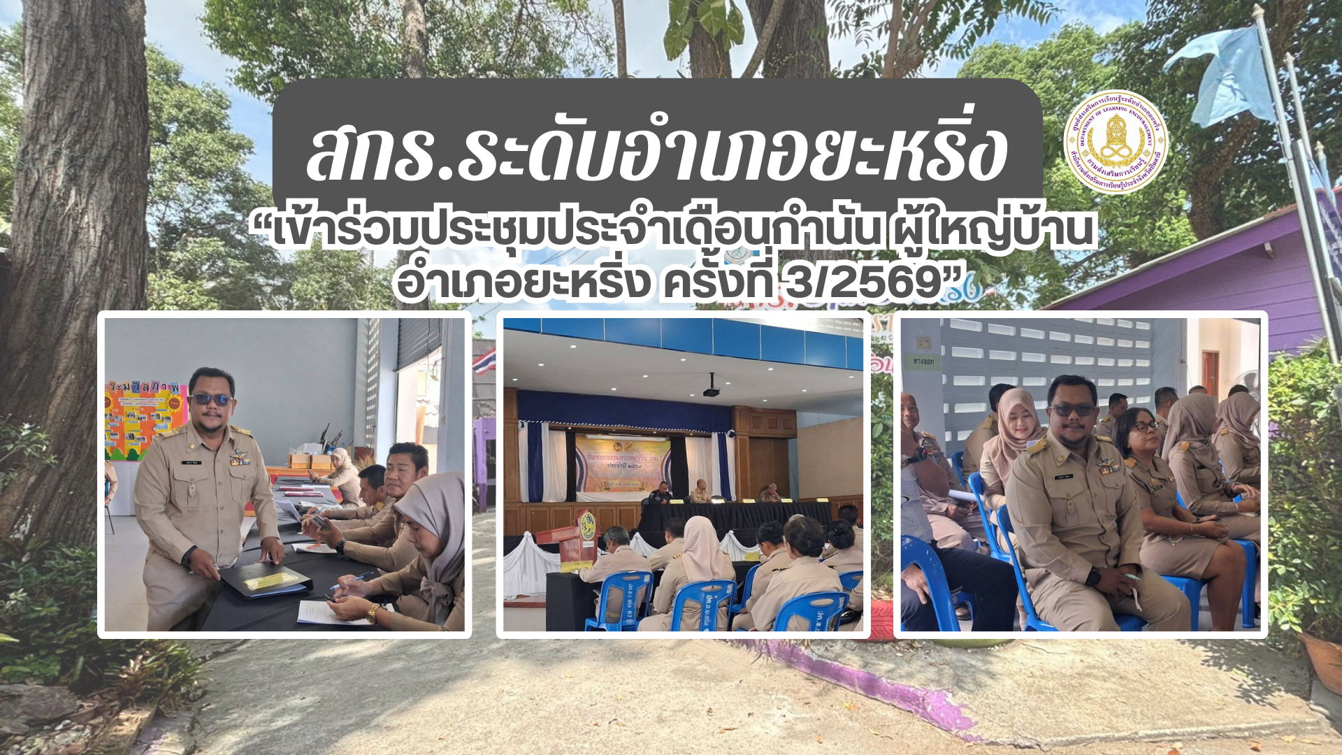 📢 9 มี.ค. 69 | สกร.ระดับอำเภอยะหริ่ง “เข้าร่วมประชุมประจำเดือนกำนัน ผู้ใหญ่บ้าน อำเภอยะหริ่ง ครั้งที่ 3/2569“✨