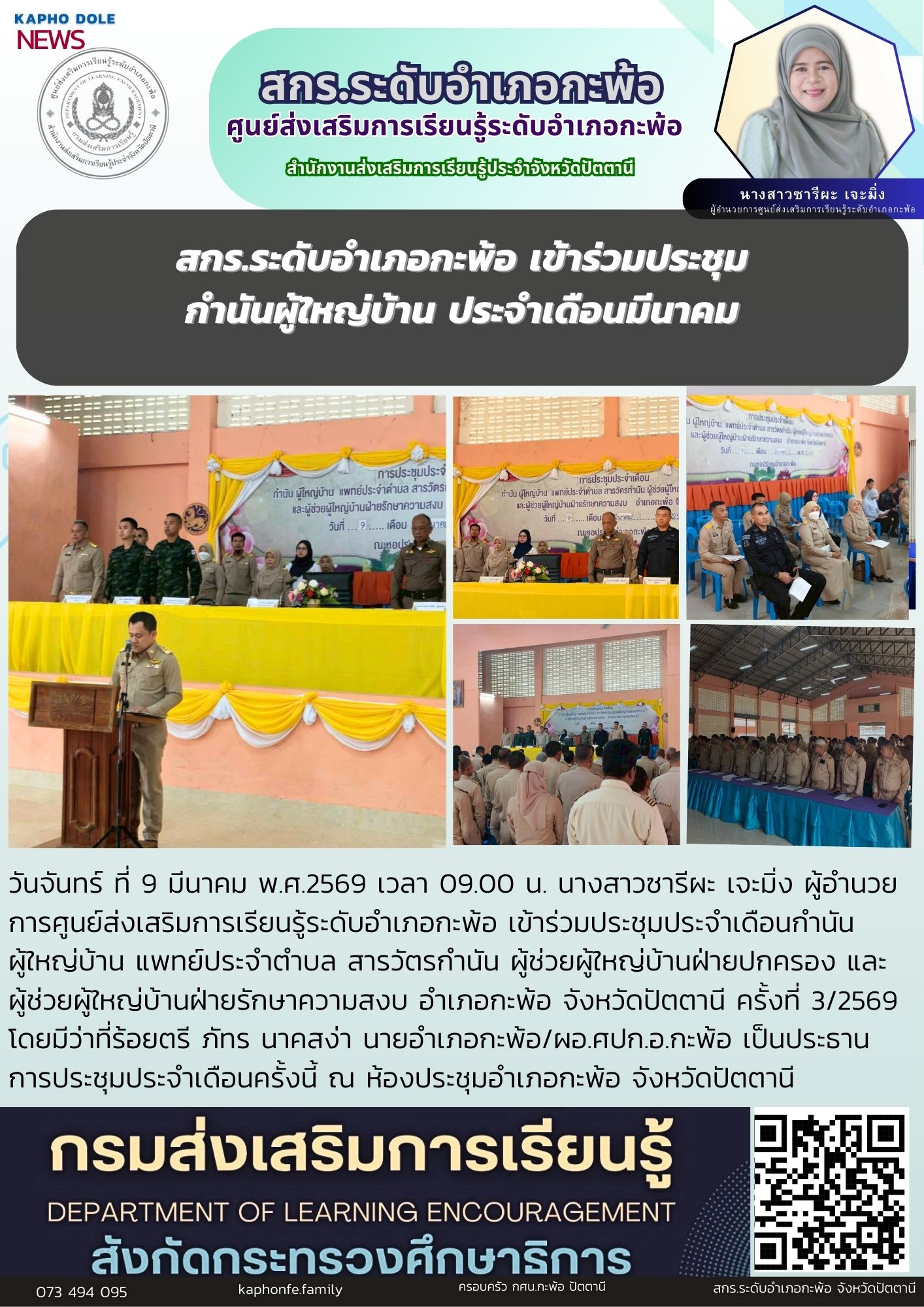 สกร.ระดับอำเภอกะพ้อ เข้าร่วมประชุมกำนันผู้ใหญ่บ้าน ประจำเดือนมีนาคม