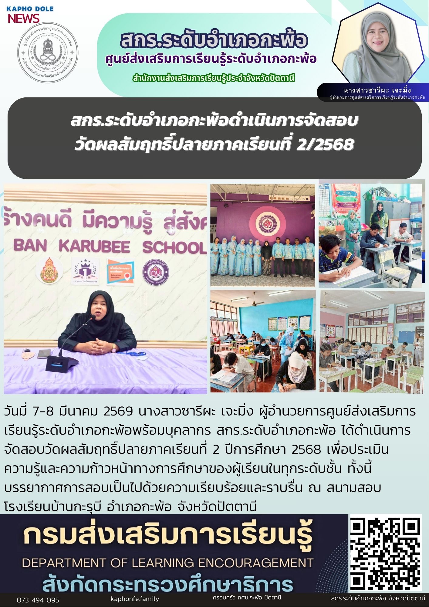 สกร.ระดับอำเภอกะพ้อดำเนินการจัดสอบวัดผลสัมฤทธิ์ปลายภาคเรียนที่ 2/2568