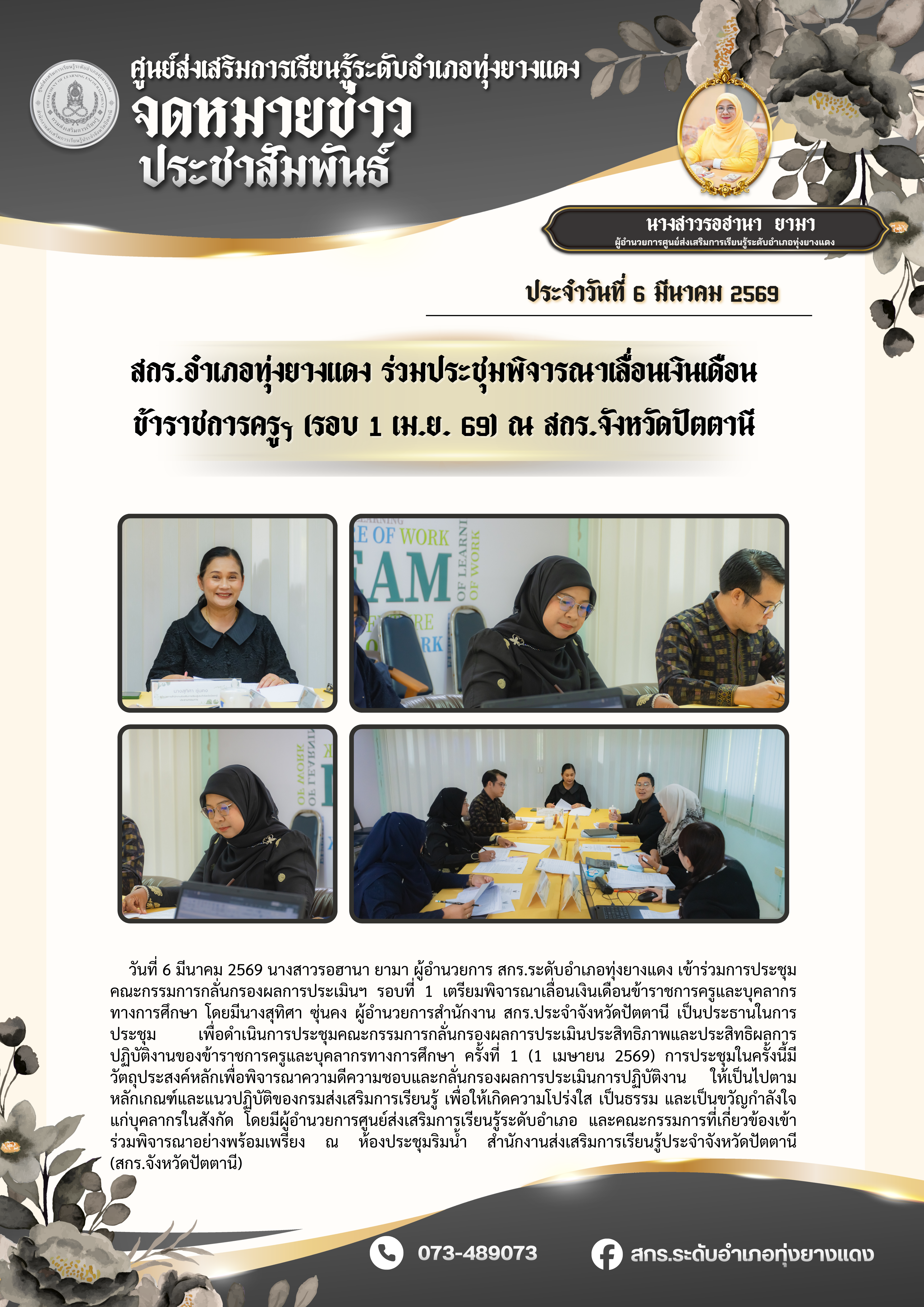 สกร.อำเภอทุ่งยางแดง ร่วมประชุมพิจารณาเลื่อนเงินเดือน ข้าราชการครูฯ (รอบ 1 เม.ย. 69) ณ สกร.จังหวัดปัตตานี