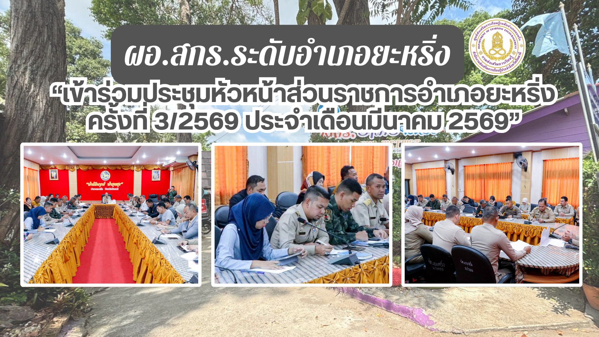 📢 9 มี.ค. 69 | ผอ.สกร.ระดับอำเภอยะหริ่ง “เข้าร่วมประชุมหัวหน้าส่วนราชการอำเภอยะหริ่ง ครั้งที่ 3/2569 ประจำเดือนมีนาคม 2569“✨