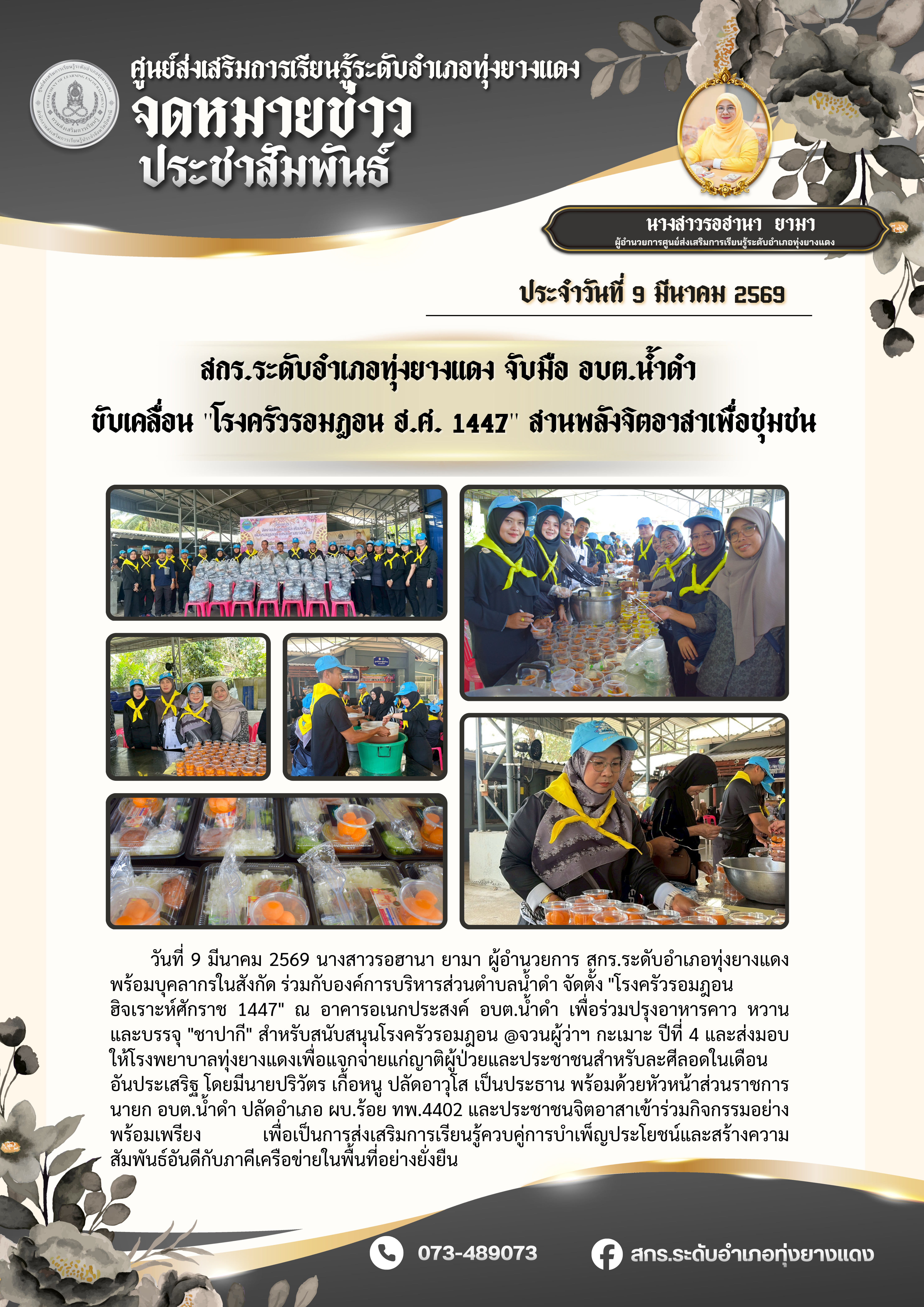 สกร.ระดับอำเภอทุ่งยางแดง จับมือ อบต.น้ำดำ ขับเคลื่อน "โรงครัวรอมฎอน ฮ.ศ. 1447" สานพลังจิตอาสาเพื่อชุมชน