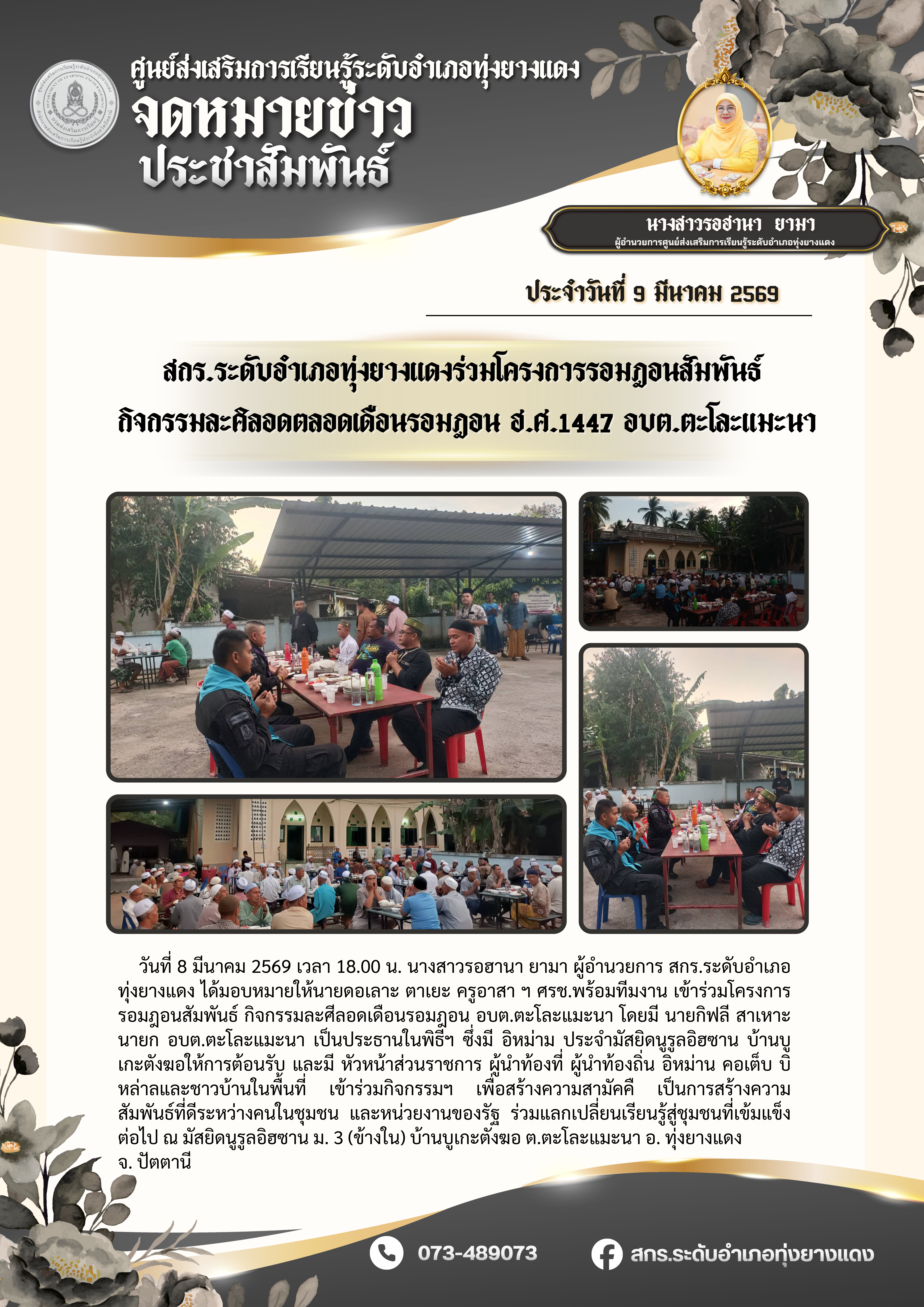 สกร.ระดับอำเภอทุ่งยางแดงร่วมโครงการรอมฎอนสัมพันธ์ กิจกรรมละศิลอดตลอดเดือนรอมฎอน ฮ.ศ.1447 อบต.ตะโละแมะนา