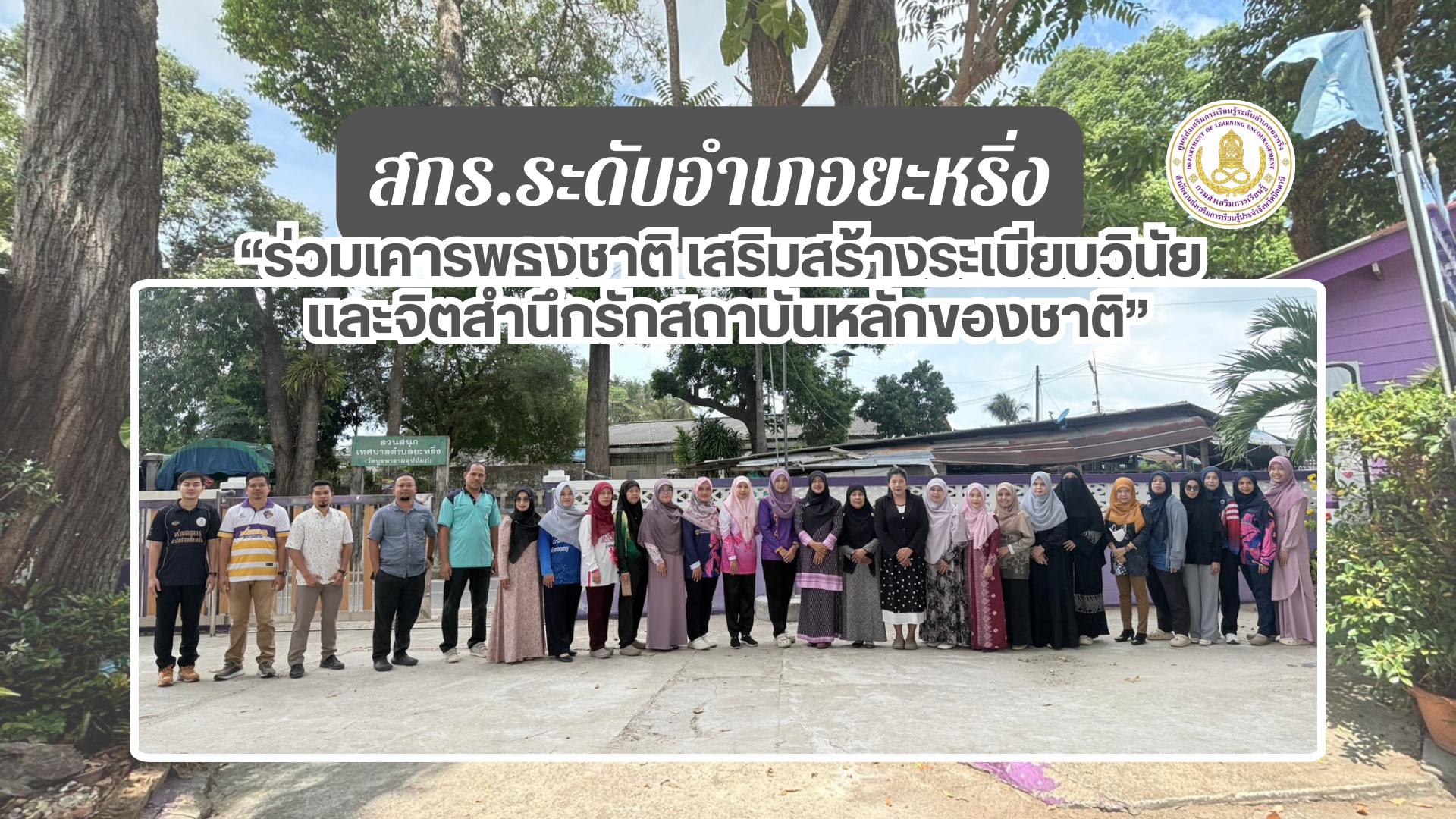 📢 10 มี.ค. 69 | สกร.ระดับอำเภอยะหริ่ง ร่วมเคารพธงชาติ เสริมสร้างระเบียบวินัย และจิตสำนึกรักสถาบันหลักของชาติ✨