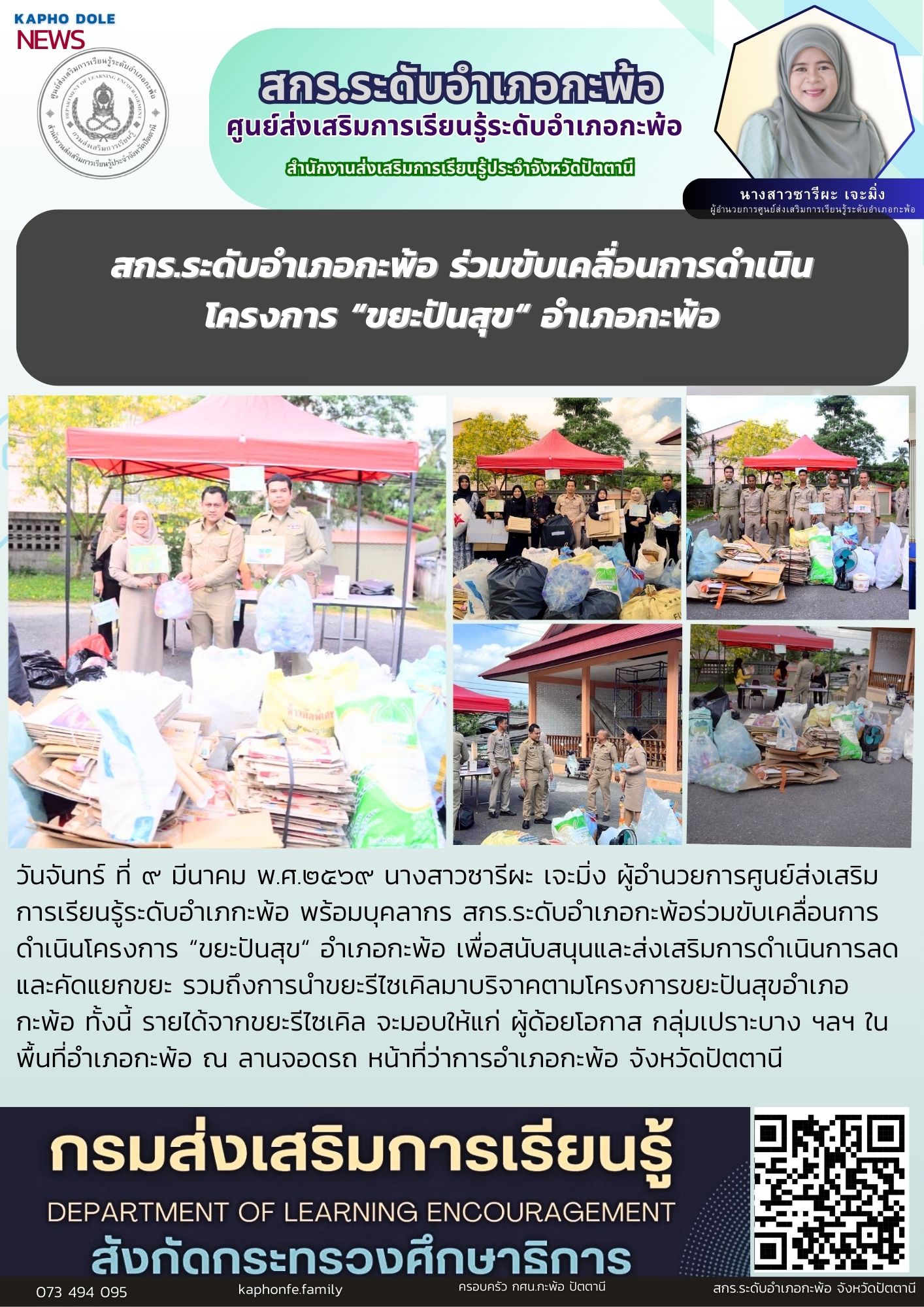 สกร.ระดับอำเภอกะพ้อ ร่วมขับเคลื่อนการดำเนินโครงการ “ขยะปันสุข“ อำเภอกะพ้อ