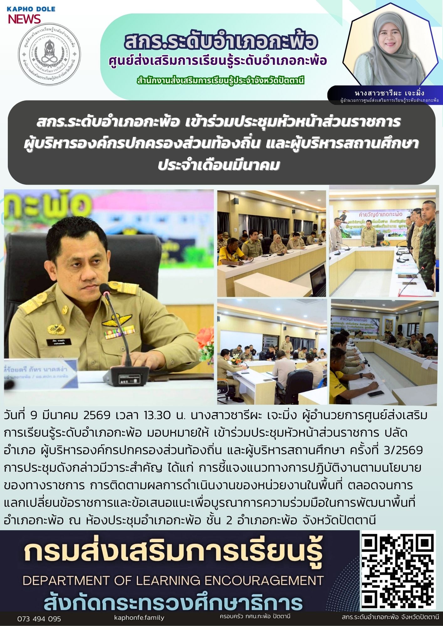 สกร.ระดับอำเภอกะพ้อ เข้าร่วมประชุมหัวหน้าส่วนราชการ ผู้บริหารองค์กรปกครองส่วนท้องถิ่น และผู้บริหารสถานศึกษา ประจำเดือนมีนาคม