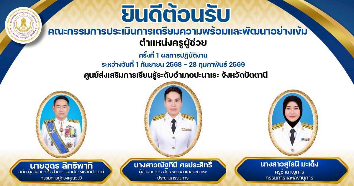 🤍🤍สกร.ปะนาเระ ประเมินเตรียมความพร้อมและพัฒนาอย่างเข้ม ตำแหน่งครูผู้ช่วย ครั้งที่ 1🤍🤍