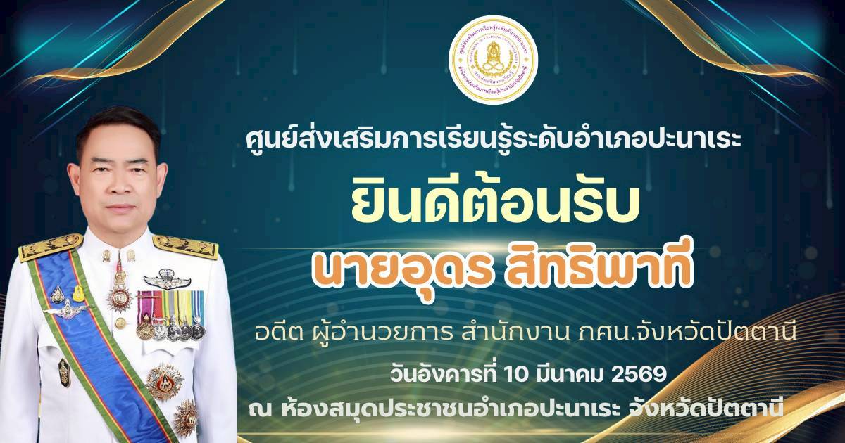 🤍🤍สกร.ระดับอำเภอปะนาเระ ร่วมต้อนรับผอ.อุดร สิทธิพาที🤍🤍