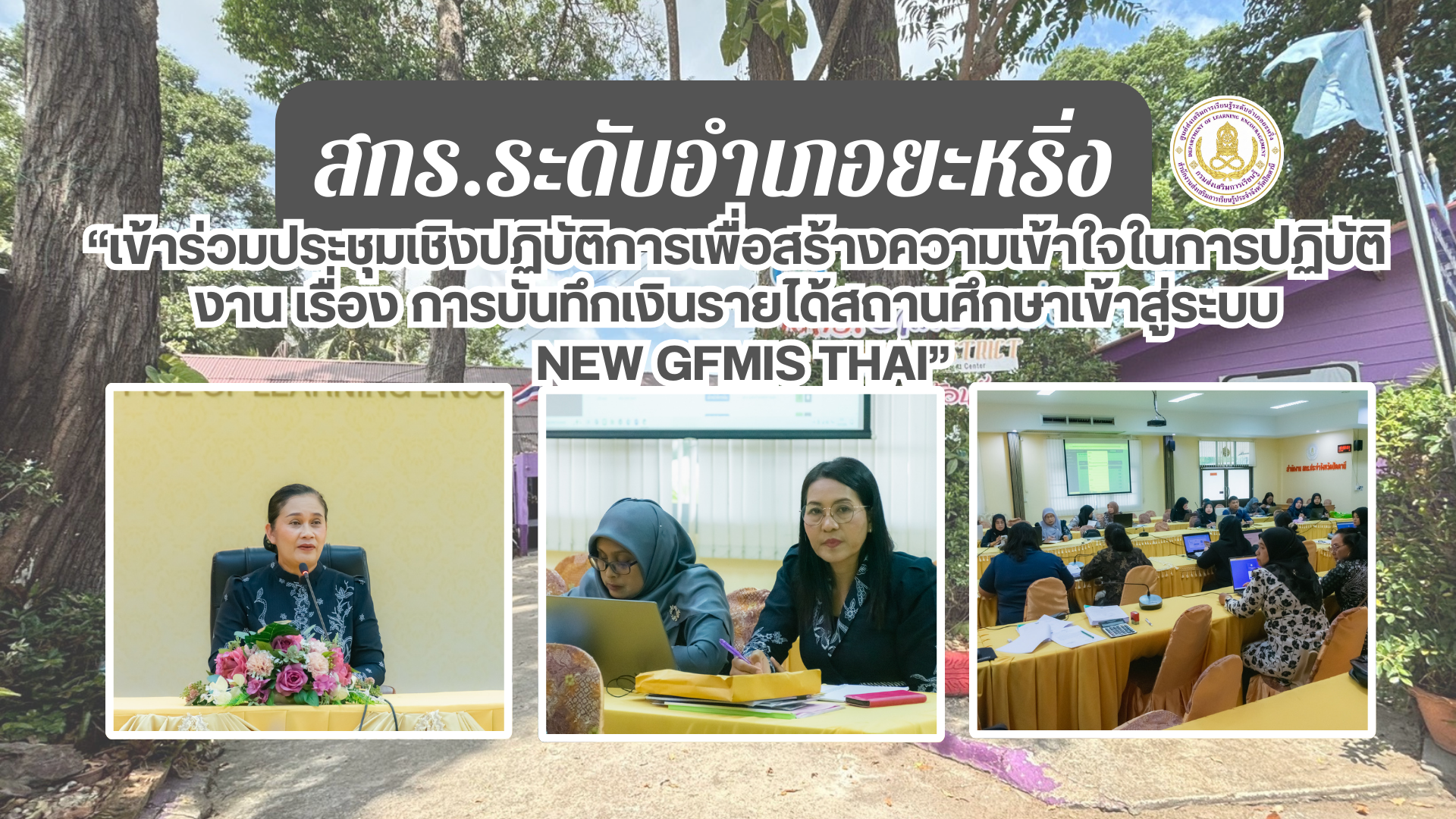 📢 10 มี.ค. 69 | สกร.ระดับอำเภอยะหริ่ง “เข้าร่วมประชุมเชิงปฏิบัติการเพื่อสร้างความเข้าใจในการปฏิบัติงาน เรื่อง การบันทึกเงินรายได้สถานศึกษาเข้าสู่ระบบ  New GFMIS Thai“✨