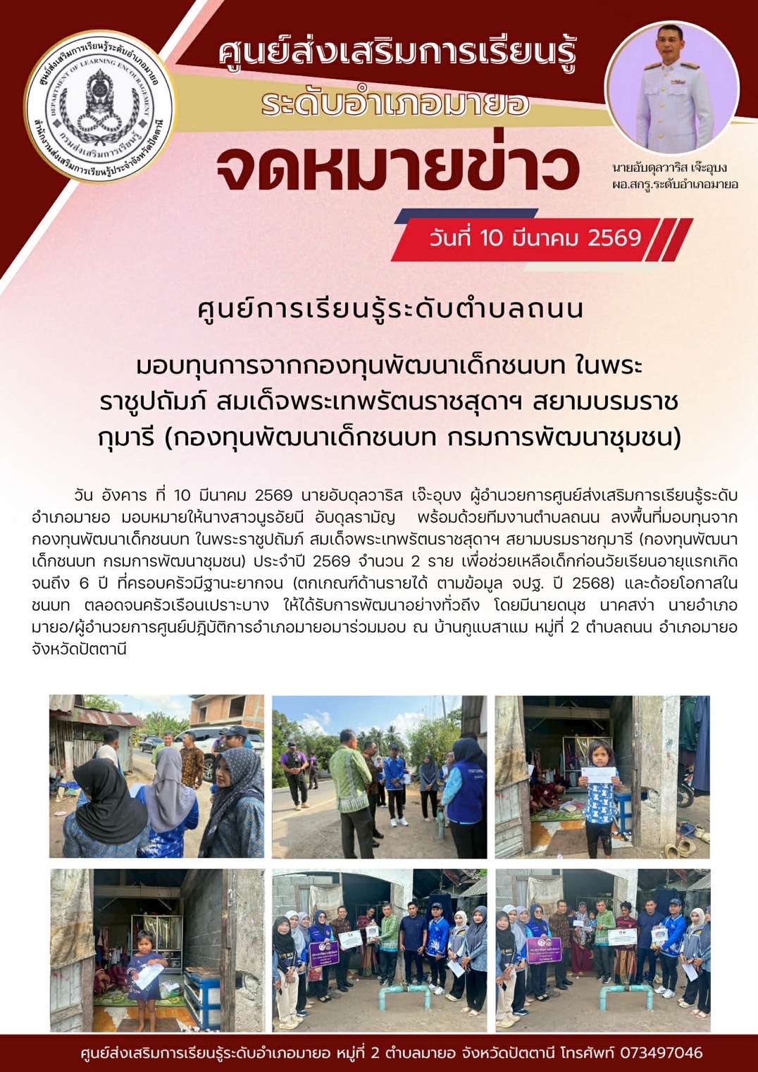 ที่มอบทุนจากกองทุนพัฒนาเด็กชนบท ในพระราชูปถัมภ์ สมเด็จพระเทพรัตนราชสุดาฯ สยามบรมราชกุมารี (กองทุนพัฒนาเด็กชนบท กรมการพัฒนาชุมชน) ประจำปี 2569