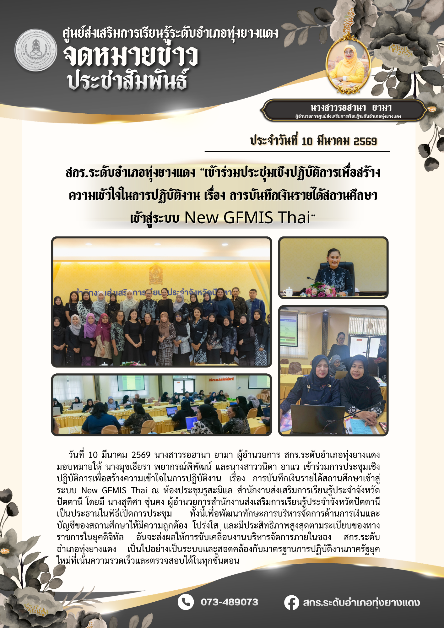 สกร.ระดับอำเภอทุ่งยางแดง “เข้าร่วมประชุมเชิงปฏิบัติการเพื่อสร้าง ความเข้าใจในการปฏิบัติงาน เรื่อง การบันทึกเงินรายได้สถานศึกษา เข้าสู่ระบบ New GFMIS Thai“