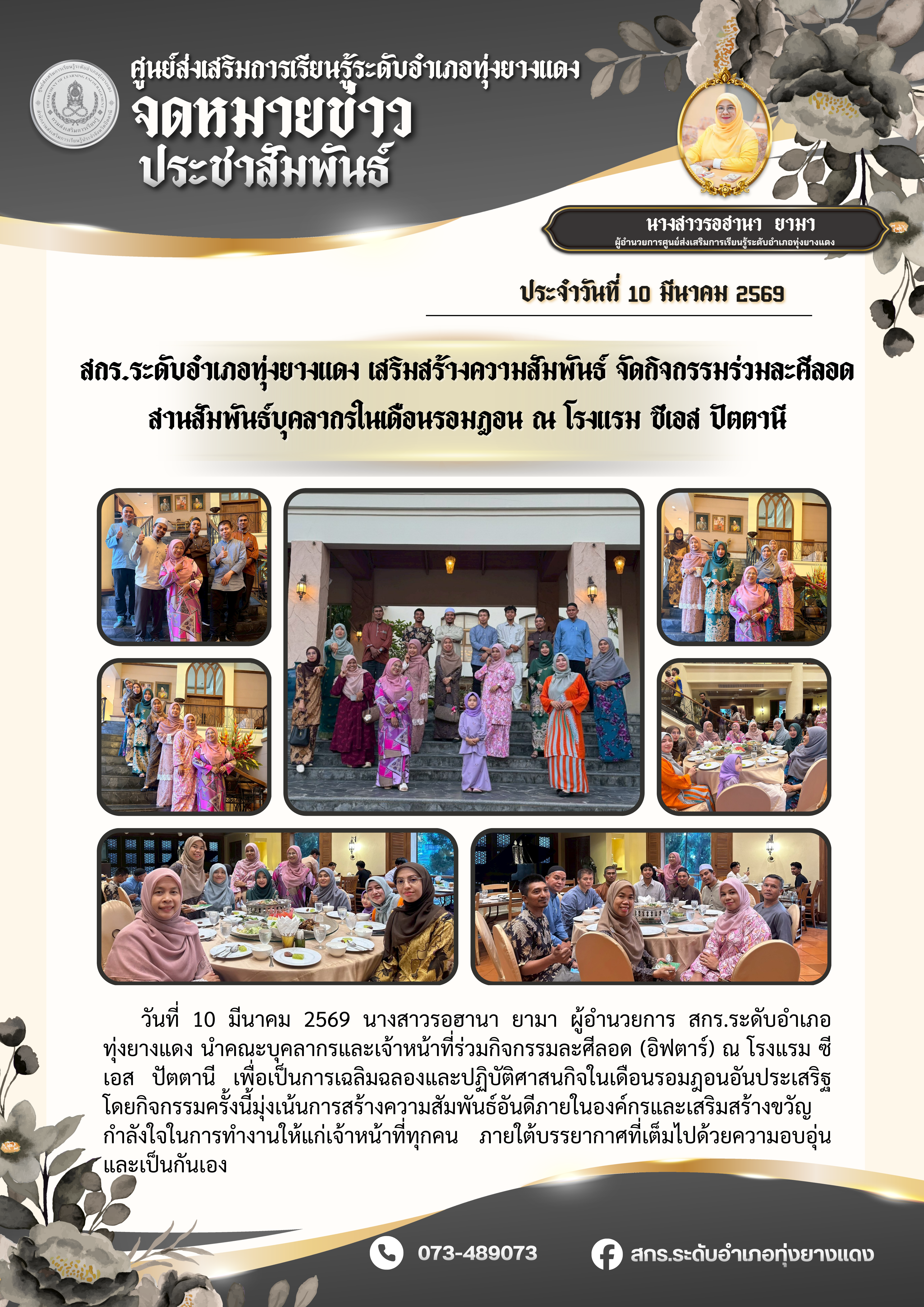 สกร.ระดับอำเภอทุ่งยางแดง เสริมสร้างความสัมพันธ์ จัดกิจกรรมร่วมละศีลอด สานสัมพันธ์บุคลากรในเดือนรอมฎอน ณ โรงแรม ซีเอส ปัตตานี