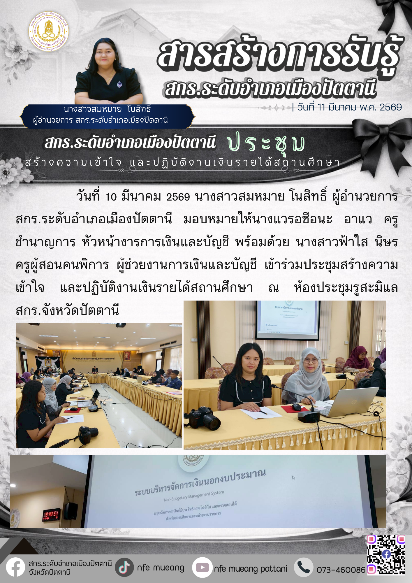 สกร.ระดับอำเภอเมืองปัตตานีสร้างความเข้าใจ และปฏิบัติงานเงินรายได้สถานศึกษา