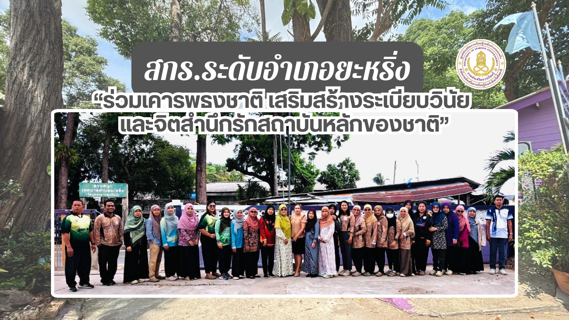 📢 11 มี.ค. 69 | สกร.ระดับอำเภอยะหริ่ง ร่วมเคารพธงชาติ เสริมสร้างระเบียบวินัย และจิตสำนึกรักสถาบันหลักของชาติ✨