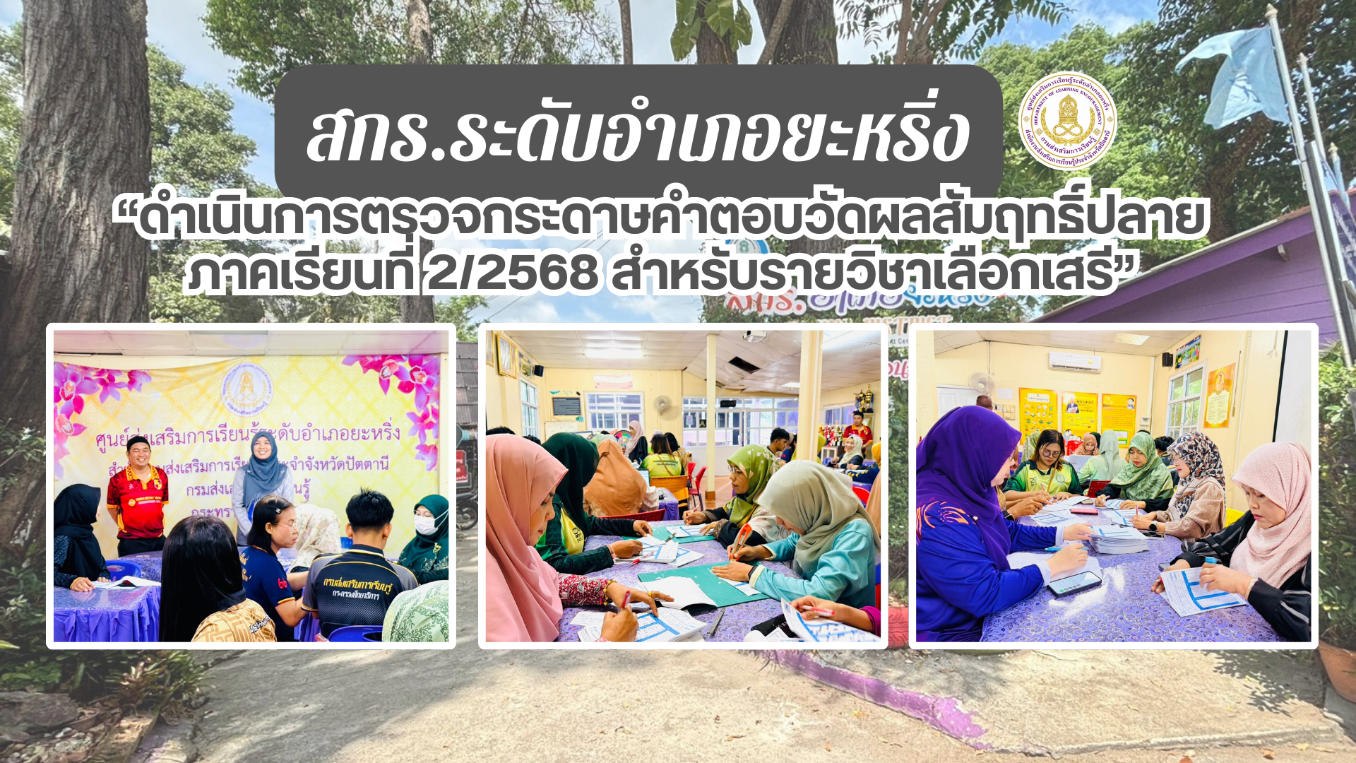 📢 11 มี.ค. 69 | สกร.ระดับอำเภอยะหริ่ง “ดำเนินการตรวจกระดาษคำตอบวัดผลสัมฤทธิ์ปลายภาคเรียนที่ 2/2568 สำหรับรายวิชาเลือกเสรี“✨