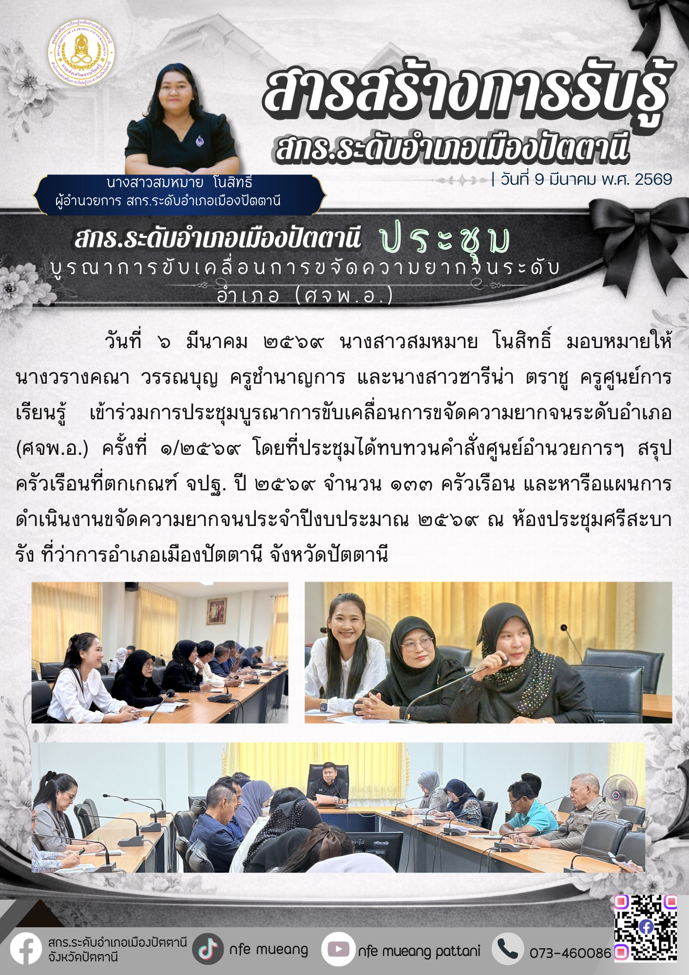 สกร.ระดับอำเภอเมืองปัตตานี เข้าร่วมประชุมบูรณาการขับเคลื่อนการขจัดความยากจนระดับอำเภอ (ศจพ.อ.)