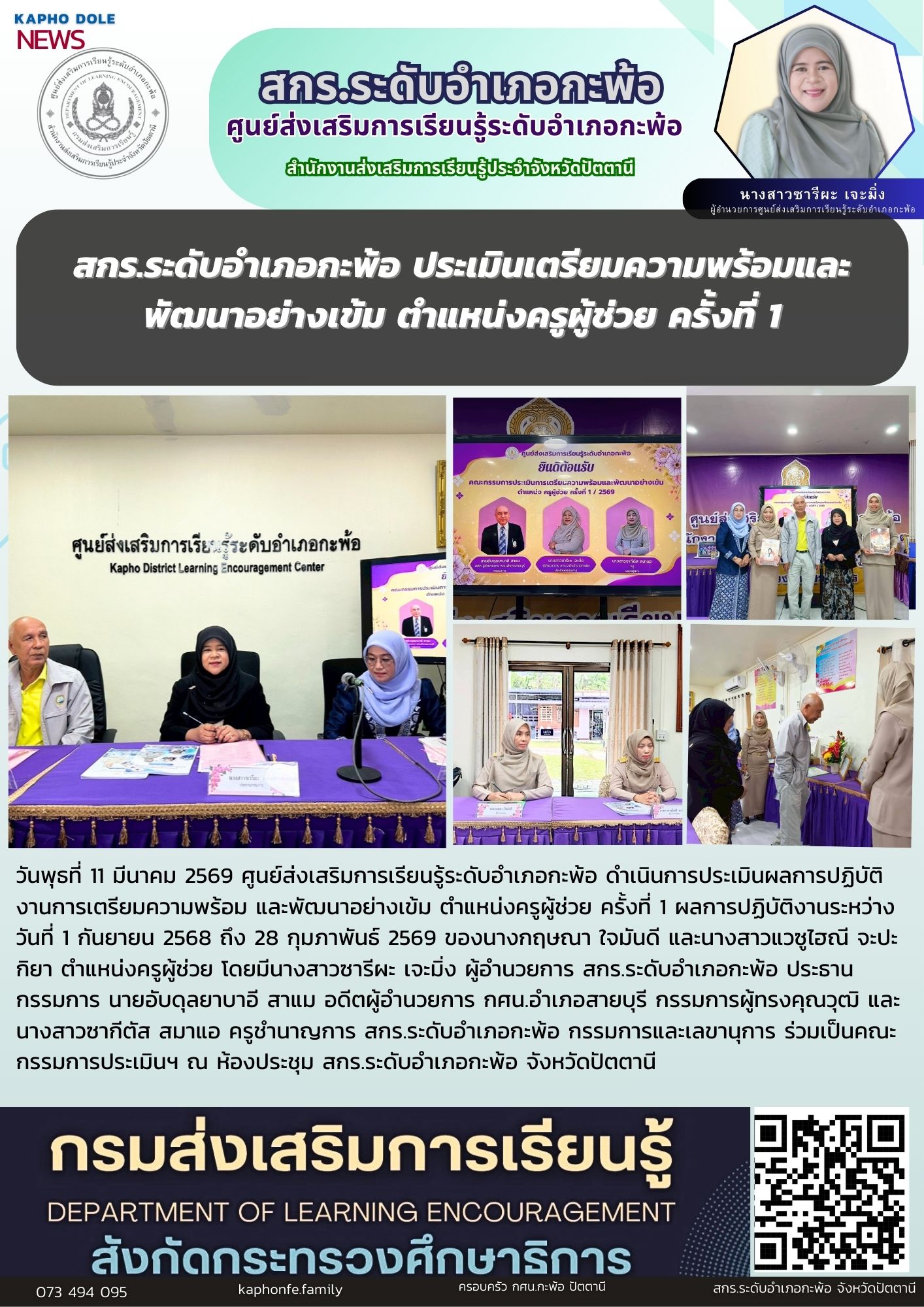 สกร.ระดับอำเภอกะพ้อ ประเมินเตรียมความพร้อมและพัฒนาอย่างเข้ม ตำแหน่งครูผู้ช่วย ครั้งที่ 1