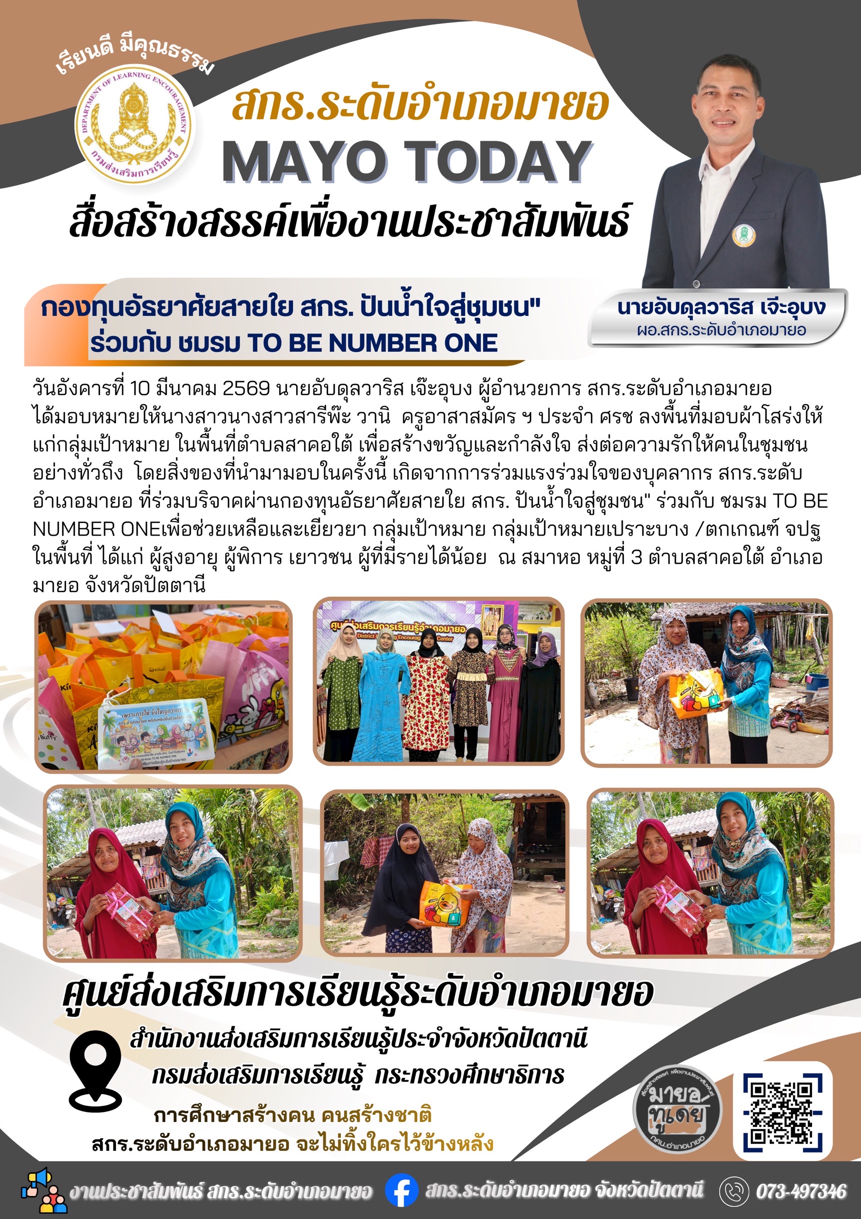 💕เมื่อการให้ยิ่งใหญ่กว่าการรับ💕 “กองทุนอัธยาศัยสายใย สกร. ปันน้ำใจสู่ชุมชน" ร่วมกับ ชมรม TO BE NUMBER ONE มอบความห่วงใยสู่กลุ่มเปราะบางในพื้นที่อำเภอมายอ เนื่องในโอกาสเดือนรอมฎอนอันประเสริฐ