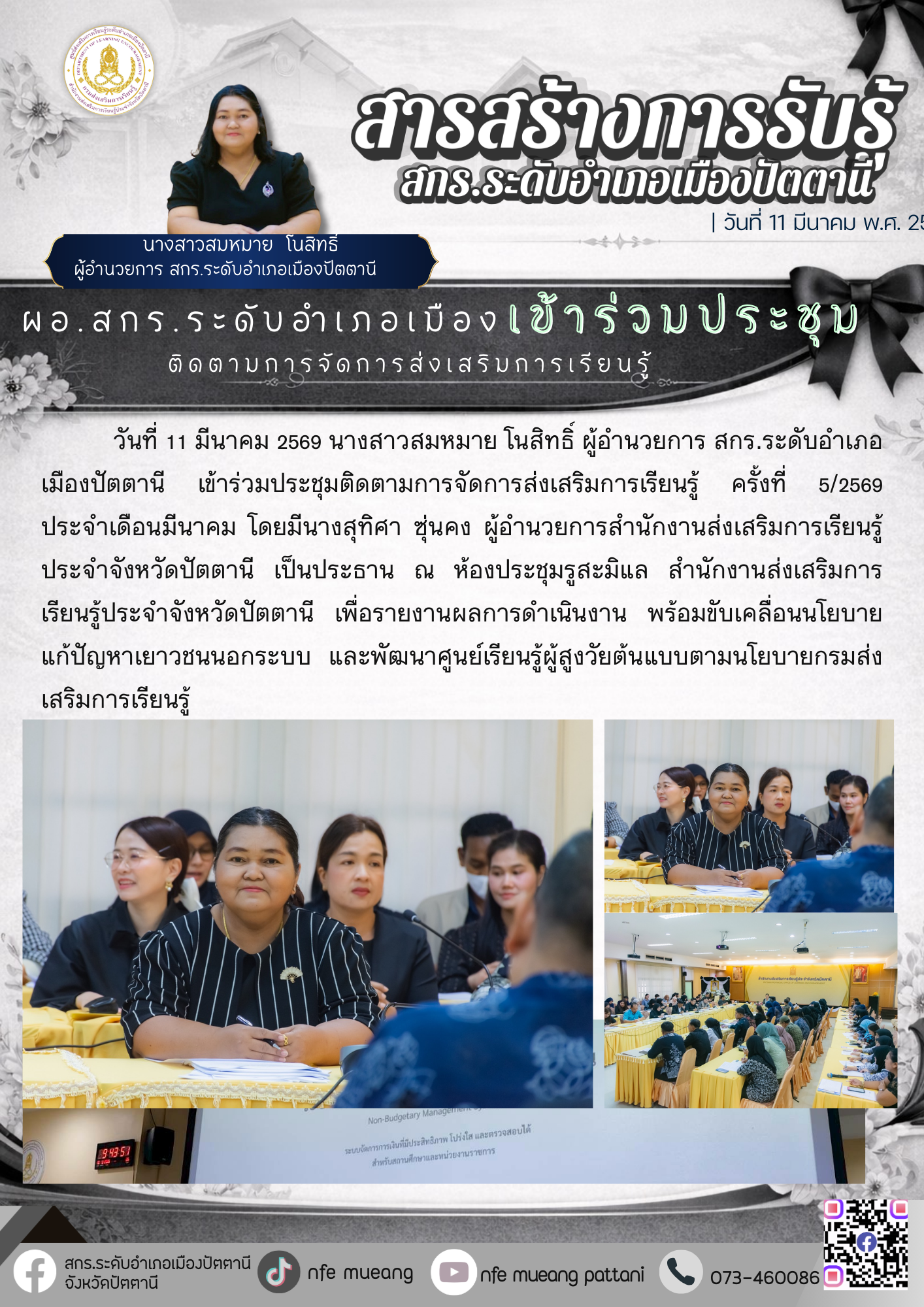 ผอ.สกร.ระดับอำเภอเมืองปัตตานีเข้าร่วมประชุมติดตามการจัดการส่งเสริมการเรียนรู้