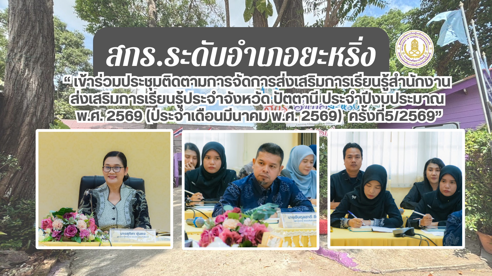 📢 11 มี.ค. 69 | สกร.ระดับอำเภอยะหริ่ง “เข้าร่วมประชุมติดตามการจัดการส่งเสริมการเรียนรู้สำนักงานส่งเสริมการเรียนรู้ประจำจังหวัด ปัตตานี ประจำปีงบประมาณ พ.ศ. 2569  (ประจำเดือนมีนาคม พ.ศ. 2569)  ครั้งที่5/2569“✨