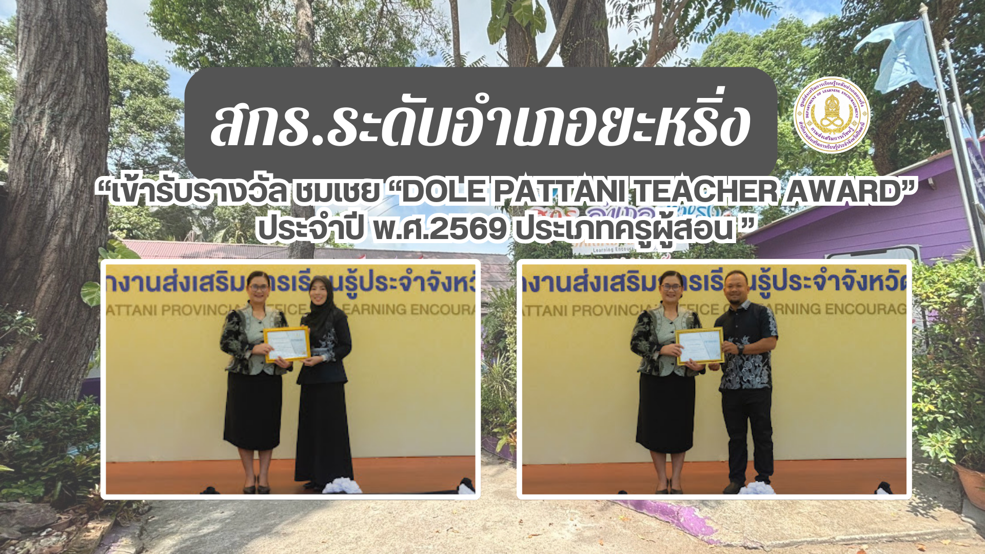 📢 11 มี.ค. 69 | สกร.ระดับอำเภอยะหริ่ง“เข้ารับรางวัล ชมเชย “DOLE  Pattani  Teacher  Award” ประจำปี พ.ศ.2569 ประเภทครูผู้สอน “✨