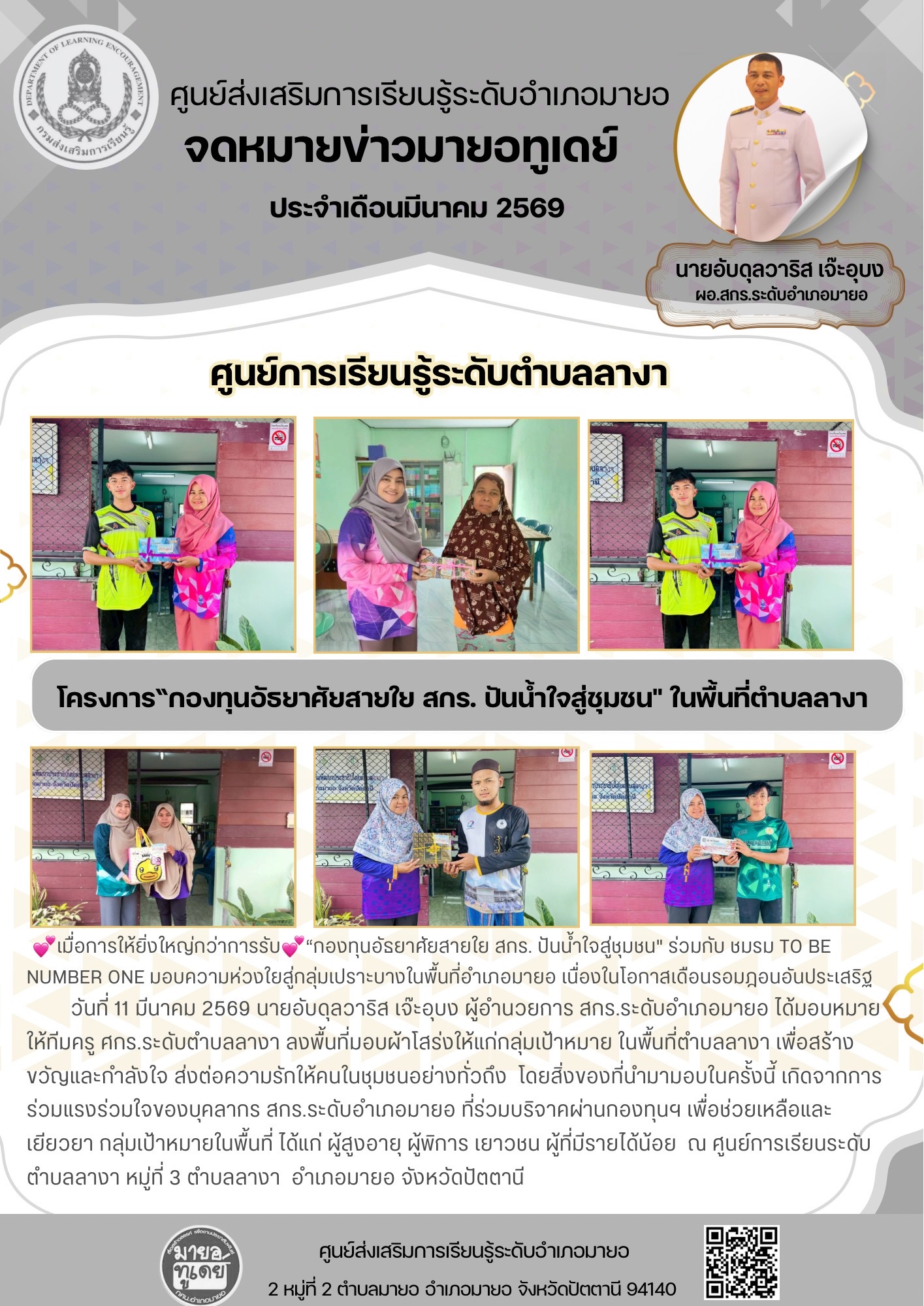 💕เมื่อการให้ยิ่งใหญ่กว่าการรับ💕 “กองทุนอัธยาศัยสายใย สกร. ปันน้ำใจสู่ชุมชน" ร่วมกับ ชมรม TO BE NUMBER ONE มอบความห่วงใยสู่กลุ่มเปราะบางในพื้นที่อำเภอมายอ เนื่องในโอกาสเดือนรอมฎอนอันประเสริฐ