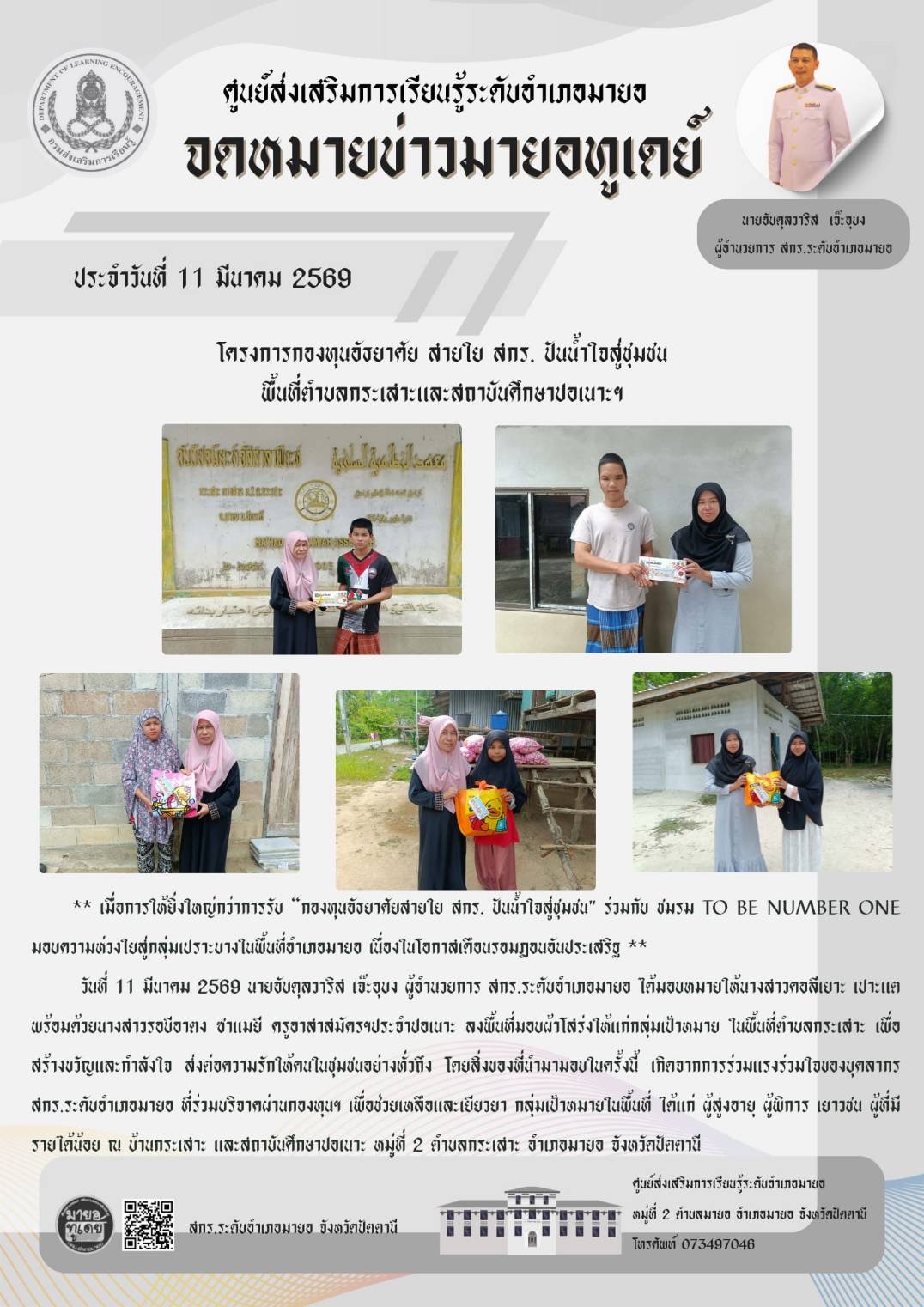 💕เมื่อการให้ยิ่งใหญ่กว่าการรับ💕 “กองทุนอัธยาศัยสายใย สกร. ปันน้ำใจสู่ชุมชน" ร่วมกับ ชมรม TO BE NUMBER ONE มอบความห่วงใยสู่กลุ่มเปราะบางในพื้นที่อำเภอมายอ เนื่องในโอกาสเดือนรอมฎอนอันประเสริฐ