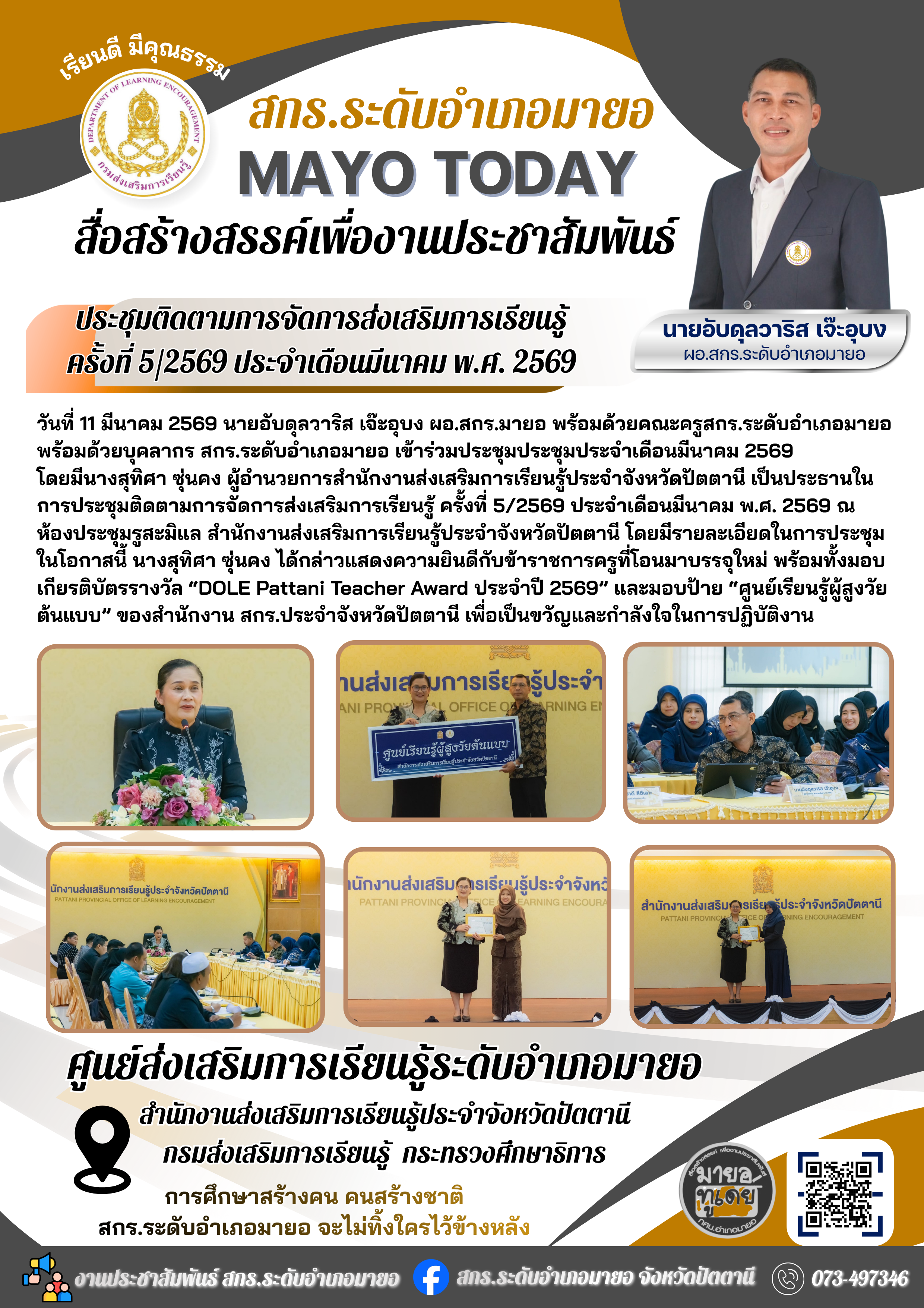 ประชุมติดตามการจัดการส่งเสริมการเรียนรู้  ครั้งที่ 5/2569 ประจำเดือนมีนาคม พ.ศ. 2569