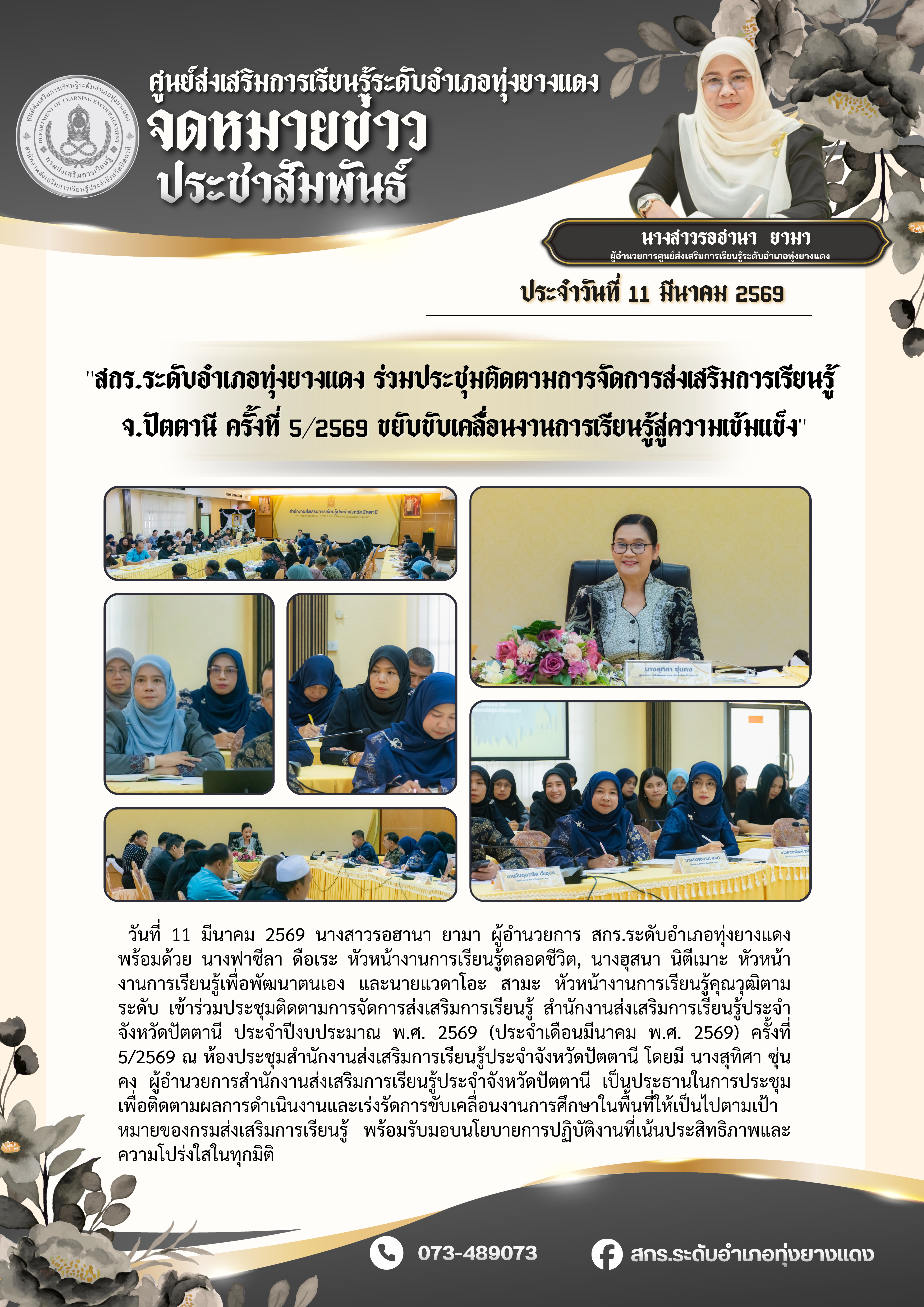 "สกร.ระดับอำเภอทุ่งยางแดง ร่วมประชุมติดตามการจัดการส่งเสริมการเรียนรู้  จ.ปัตตานี ครั้งที่ 5/2569 ขยับขับเคลื่อนงานการเรียนรู้สู่ความเข้มแข็ง"