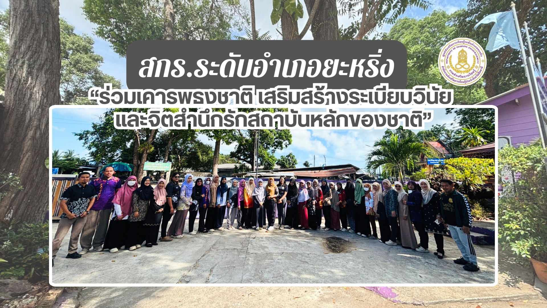 📢 12 มี.ค. 69 | สกร.ระดับอำเภอยะหริ่ง ร่วมเคารพธงชาติ เสริมสร้างระเบียบวินัย และจิตสำนึกรักสถาบันหลักของชาติ✨