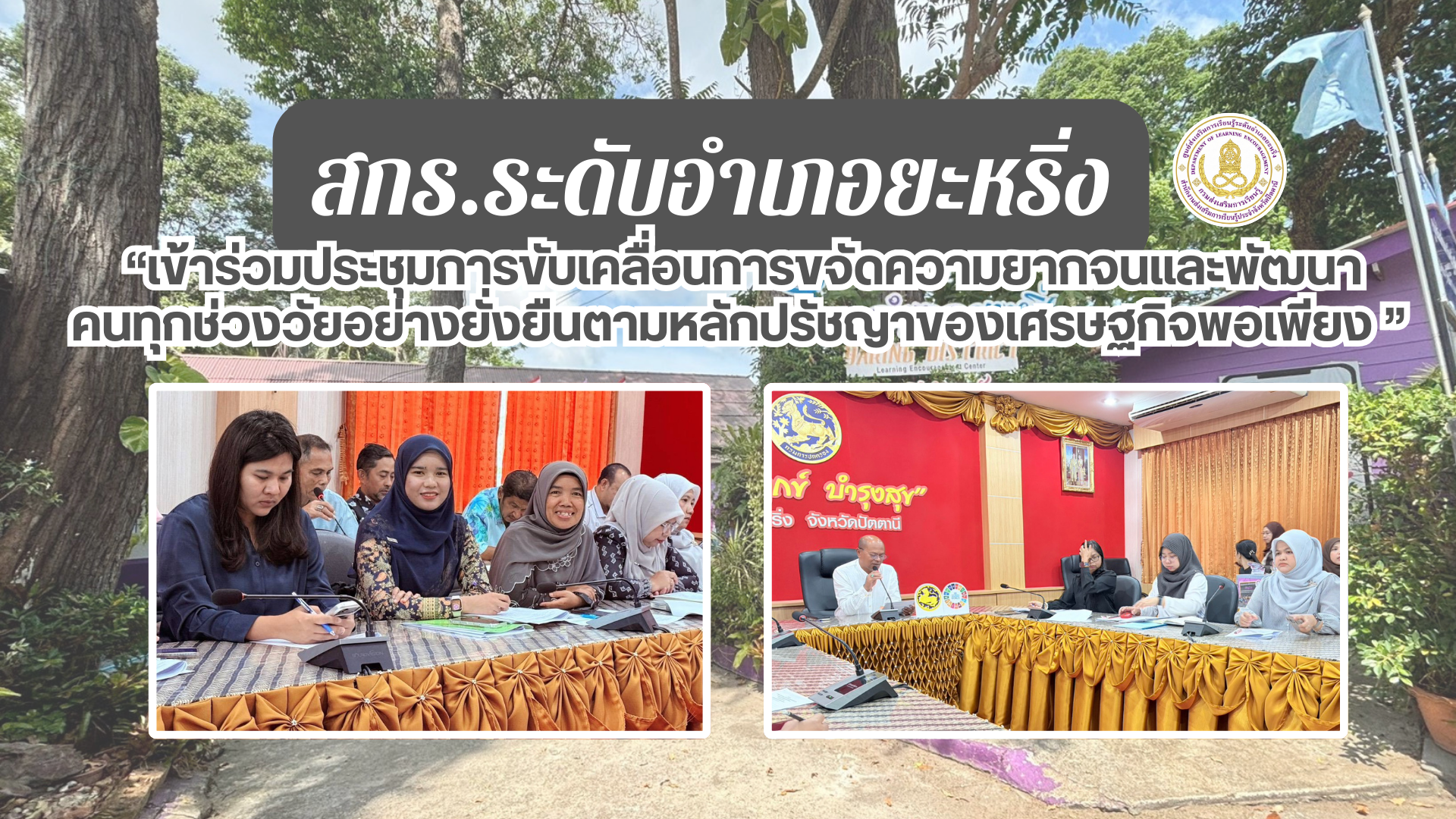 📢 12 มี.ค. 69 | สกร.ระดับอำเภอยะหริ่ง “เข้าร่วมประชุมการขับเคลื่อนการขจัดความยากจนและพัฒนาคนทุกช่วงวัยอย่างยั่งยืนตามหลักปรัชญาของเศรษฐกิจพอเพียง”✨