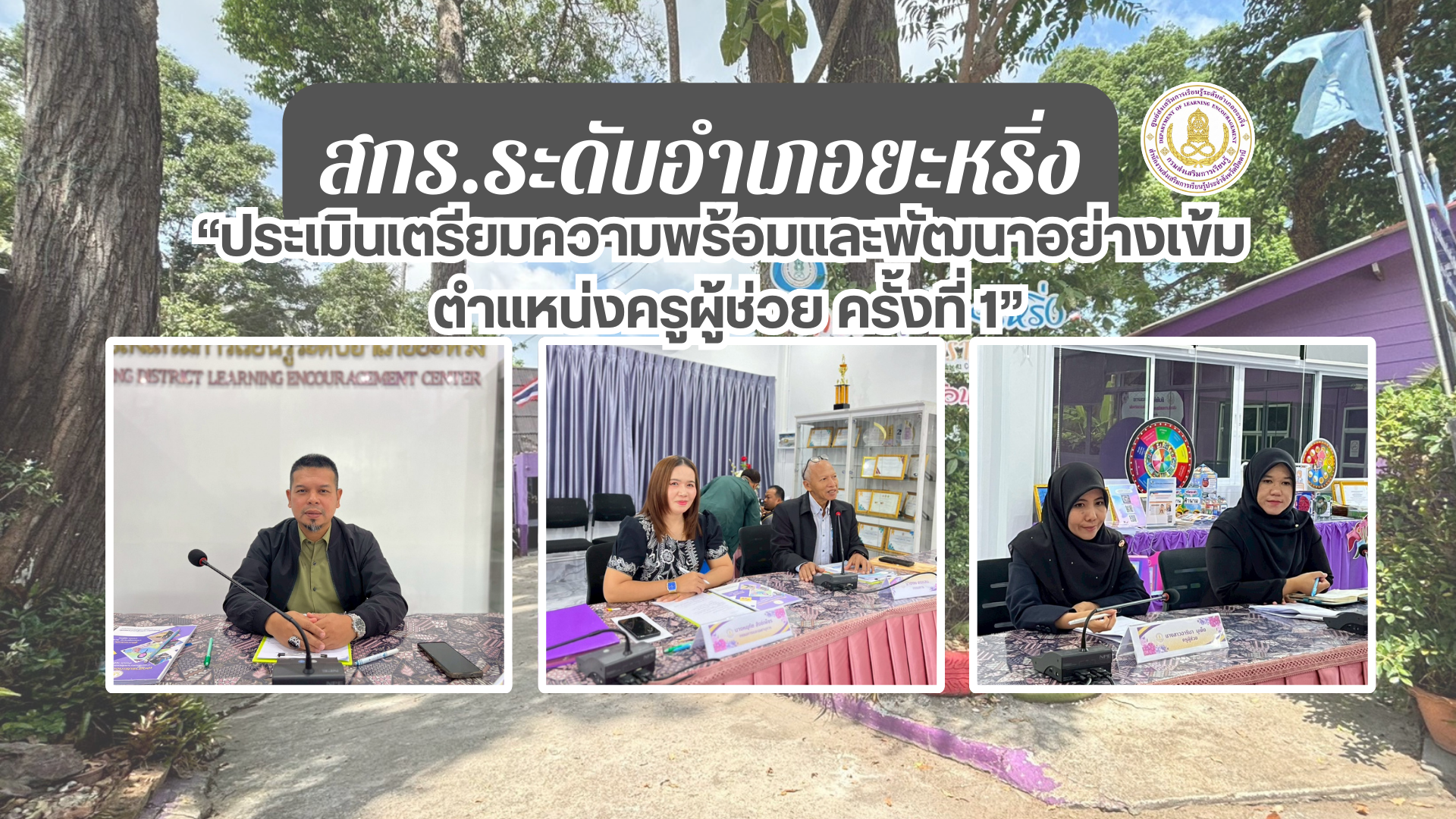 📢 12 มี.ค. 69 | สกร.ระดับอำเภอยะหริ่ง “ประเมินเตรียมความพร้อมและพัฒนาอย่างเข้ม ตำแหน่งครูผู้ช่วย ครั้งที่ 1“✨