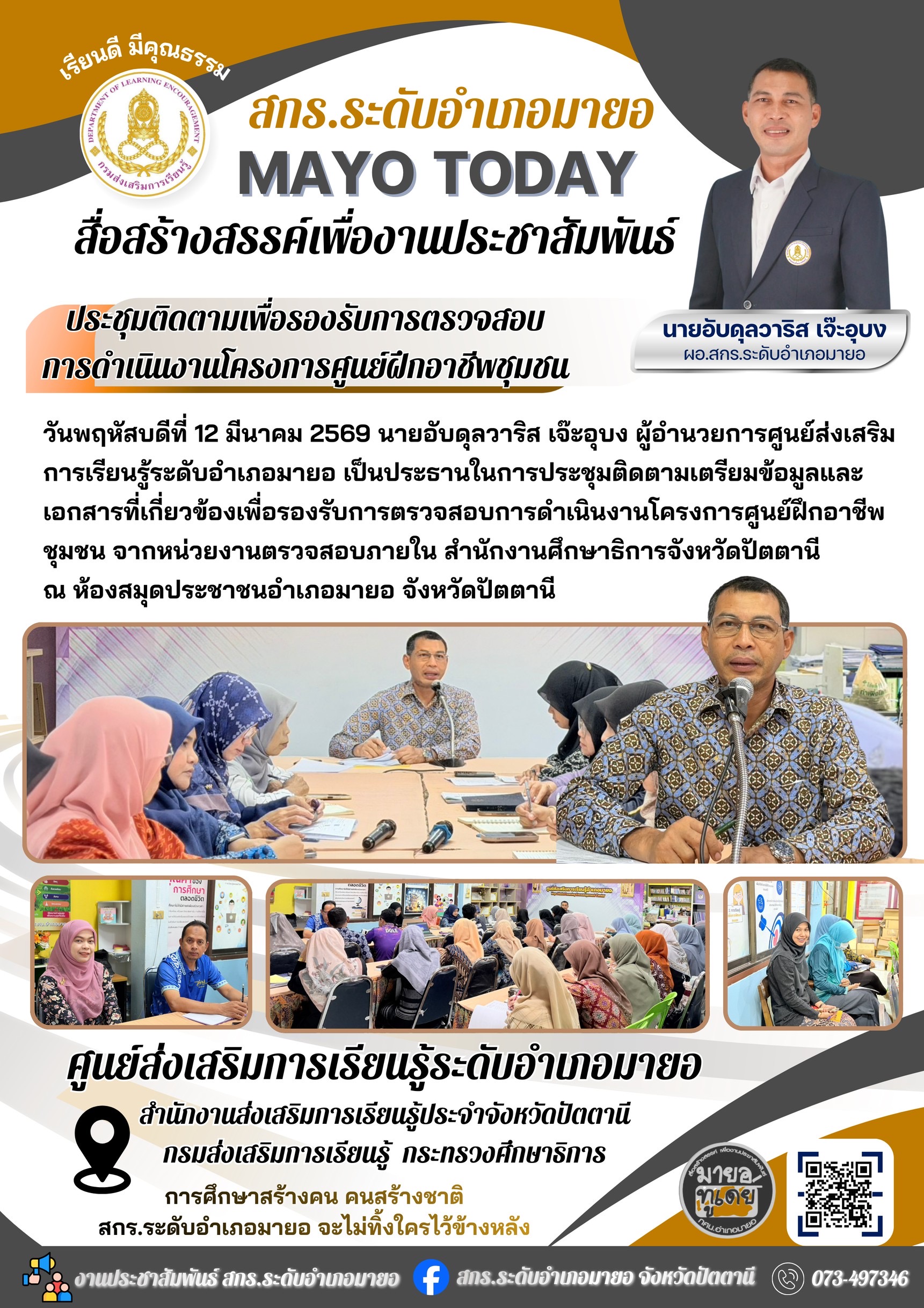 ✨สกร.ระดับอำเภอมายอ ประชุมติดตามเพื่อรองรับการตรวจสอบการดำเนินงานโครงการศูนย์ฝึกอาชีพชุมชน