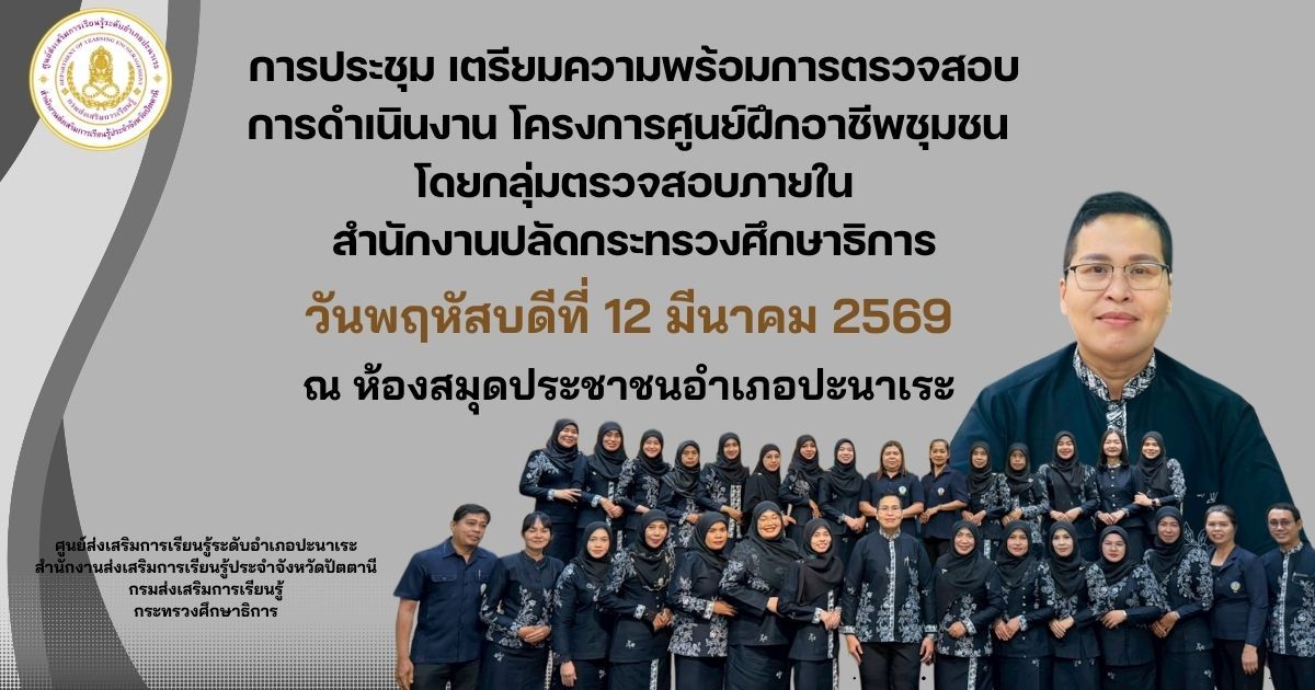 🩶🩶 สกร.ระดับอำเภอปะนาเระ ประชุมเข้มเตรียมความพร้อมตรวจสอบ การดำเนินงานโครงการศูนย์ฝึกอาชีพ 🩶🩶