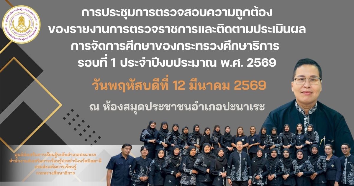 🩶🩶 สกร.ระดับอำเภอปะนาเระ ประชุมเข้ม ตรวจสอบความถูกต้องของรายงานตรวจราชการ 🩶🩶