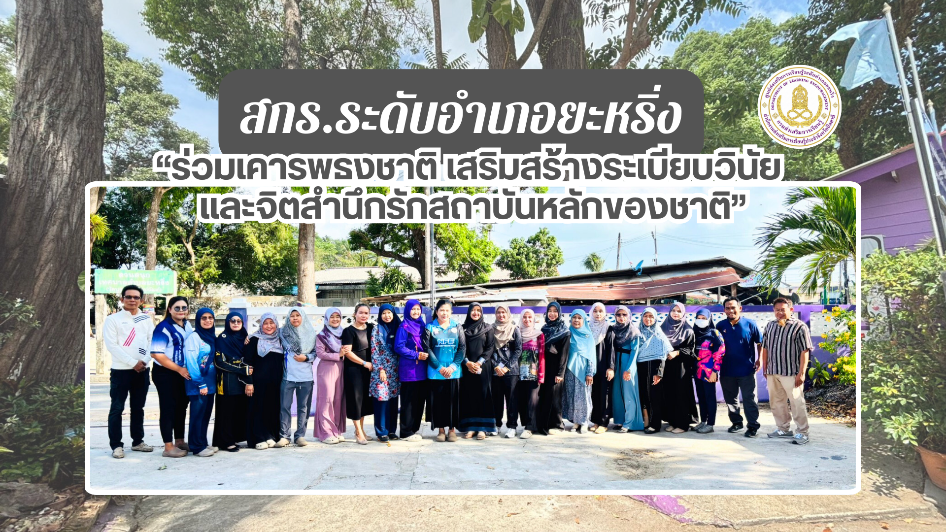 📢 13 มี.ค. 69 | สกร.ระดับอำเภอยะหริ่ง ร่วมเคารพธงชาติ เสริมสร้างระเบียบวินัย และจิตสำนึกรักสถาบันหลักของชาติ✨