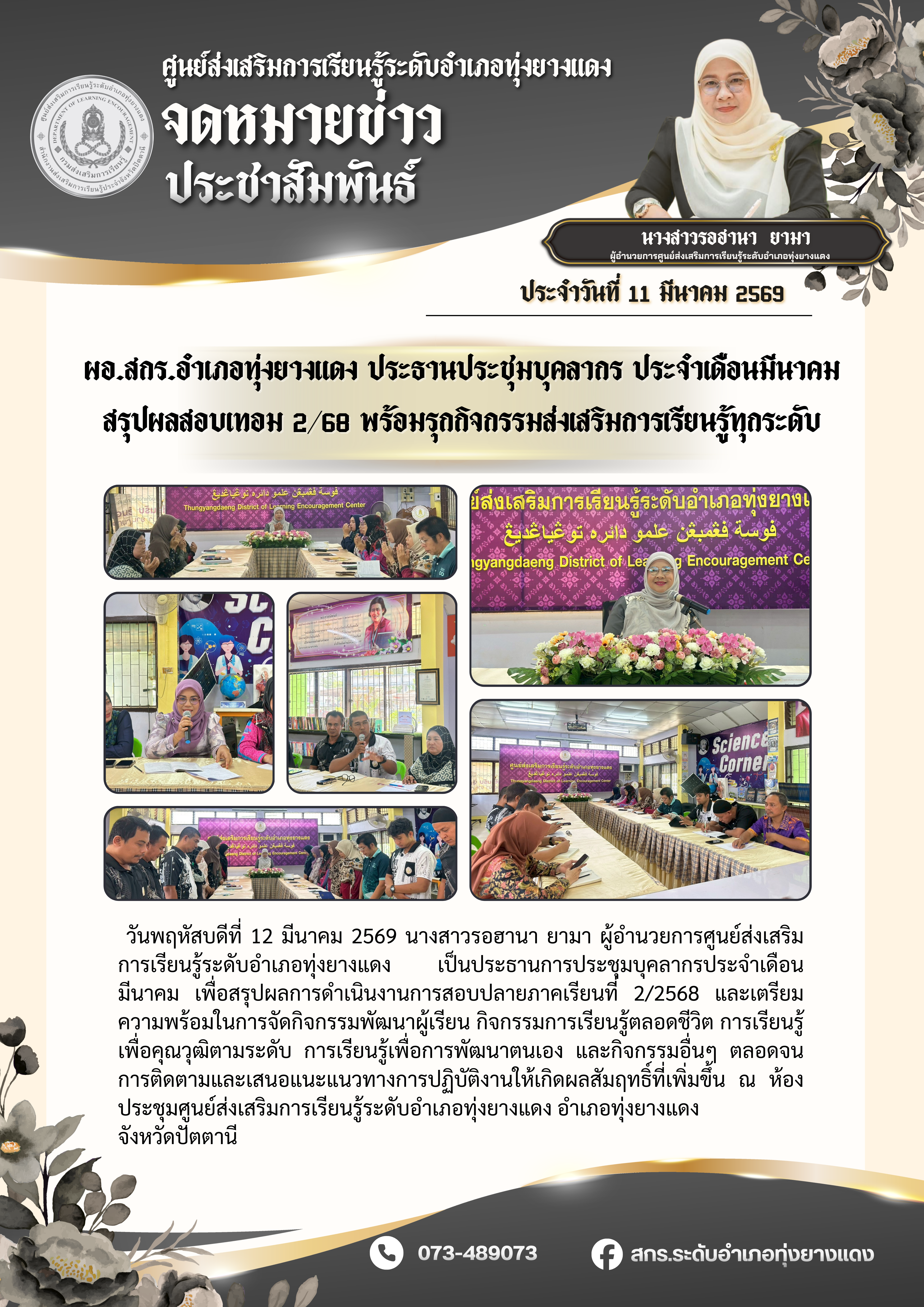 ผอ.สกร.อำเภอทุ่งยางแดง ประธานประชุมบุคลากร ประจำเดือนมีนาคม สรุปผลสอบเทอม 2/68 พร้อมรุกกิจกรรมส่งเสริมการเรียนรู้ทุกระดับ