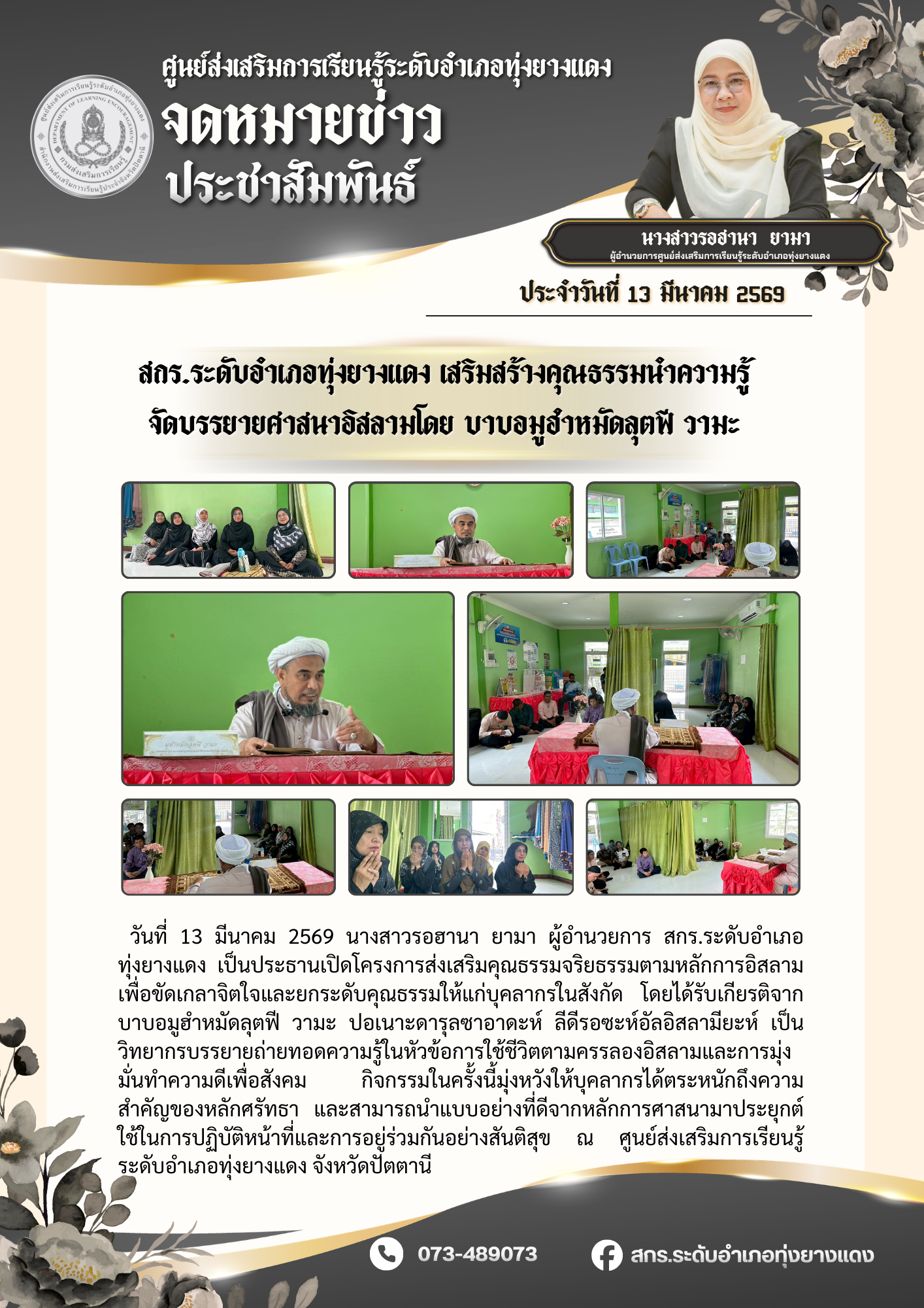 สกร.ระดับอำเภอทุ่งยางแดง เสริมสร้างคุณธรรมนำความรู้ จัดบรรยายศาสนาอิสลามโดย บาบอมูฮำหมัดลุตฟี วามะ