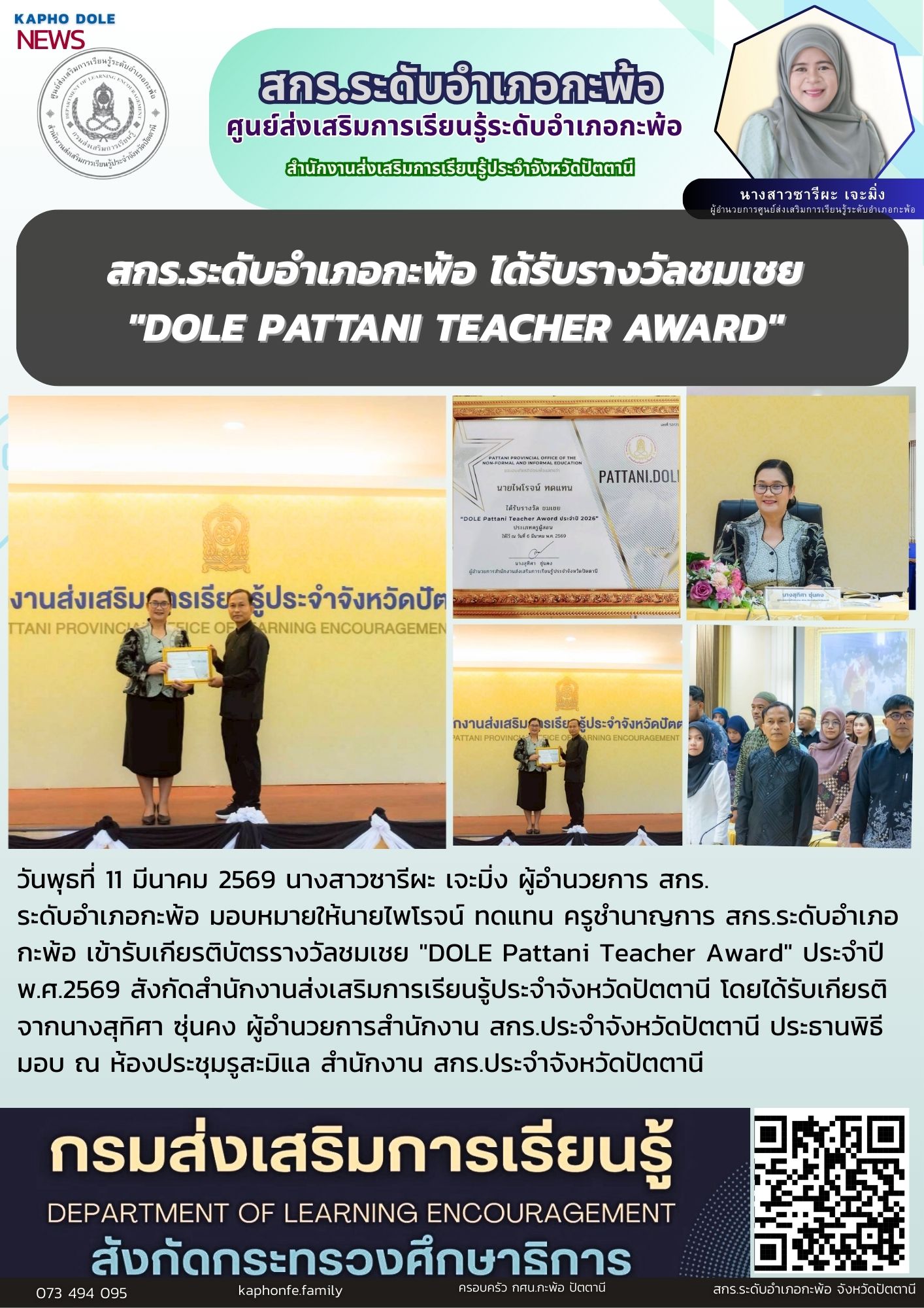 สกร.ระดับอำเภอกะพ้อ ได้รับรางวัลชมเชย "DOLE Pattani Teacher Award"