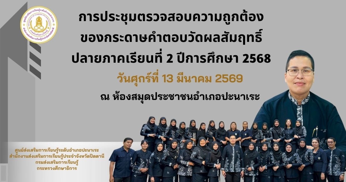 🩶🩶สกร.ระดับอำเภอปะนาเระ ประชุมตรวจสอบความถูกต้องของกระดาษคำตอบวัดผลสัมฤทธิ์ ปลายภาคเรียนที่ 2 ปีการศึกษา 2568 🩶🩶