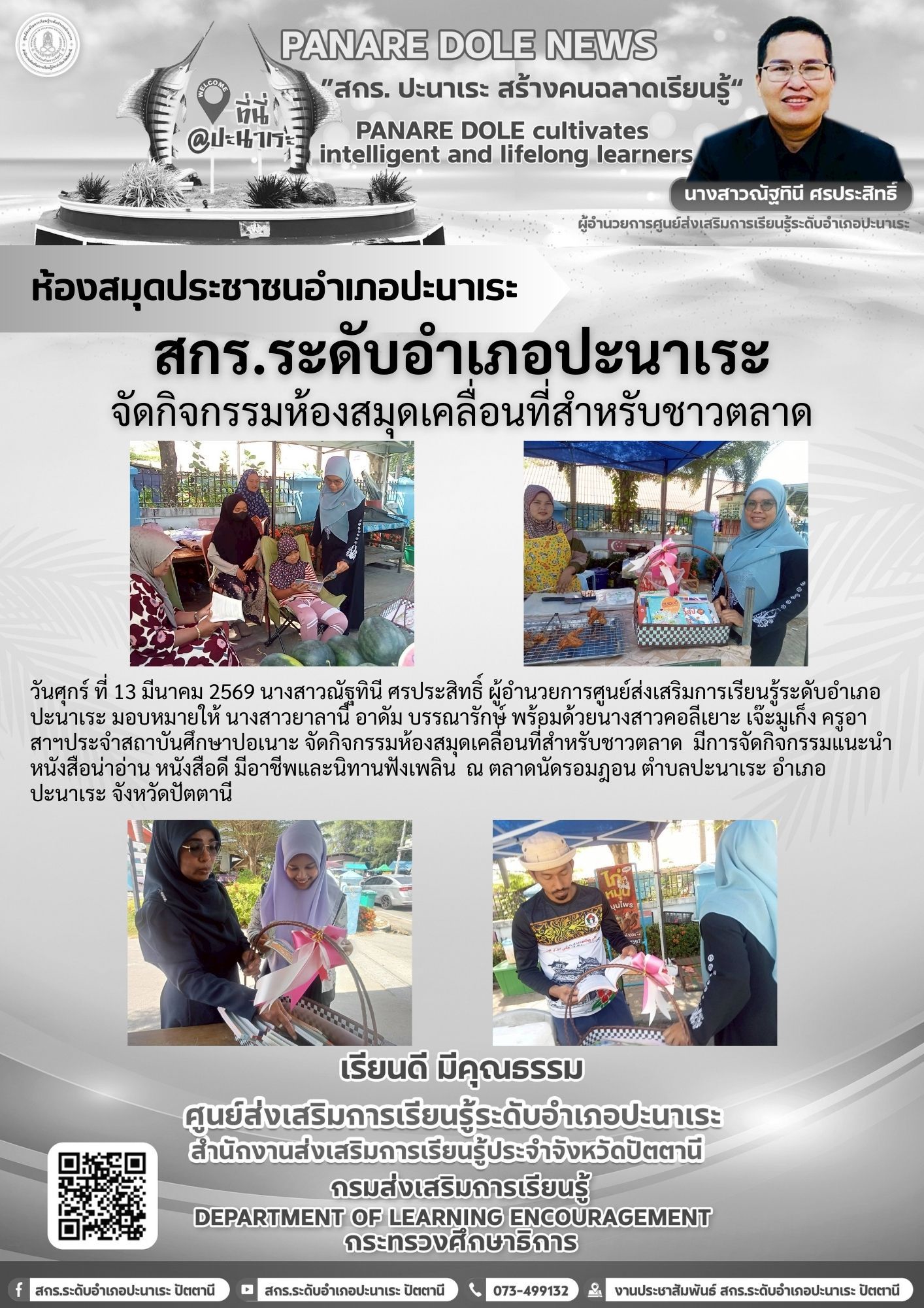 🩶🩶สกร.ระดับอำเภอปะนาเระ จัดกิจกรรมห้องสมุดเคลื่อนที่สำหรับชาวตลาด 🩶🩶