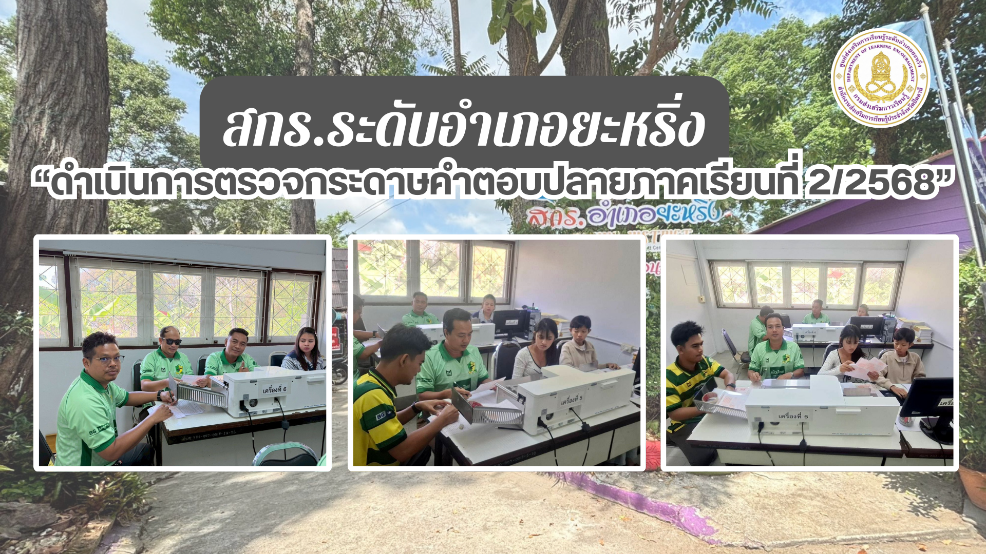 📢 13 มี.ค. 69 | สกร.ระดับอำเภอยะหริ่ง “ดำเนินการตรวจกระดาษคำตอบปลายภาคเรียนที่ 2/2568“✨