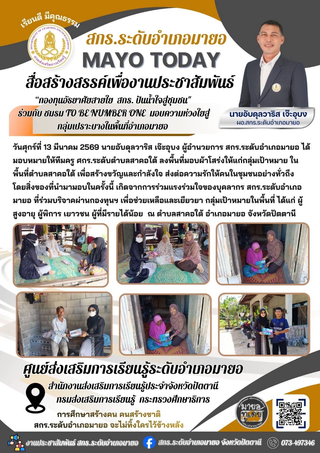 💕เมื่อการให้ยิ่งใหญ่กว่าการรับ💕 “กองทุนอัธยาศัยสายใย สกร. ปันน้ำใจสู่ชุมชน" ร่วมกับ ชมรม TO BE NUMBER ONE มอบความห่วงใยสู่กลุ่มเปราะบางในพื้นที่อำเภอมายอ