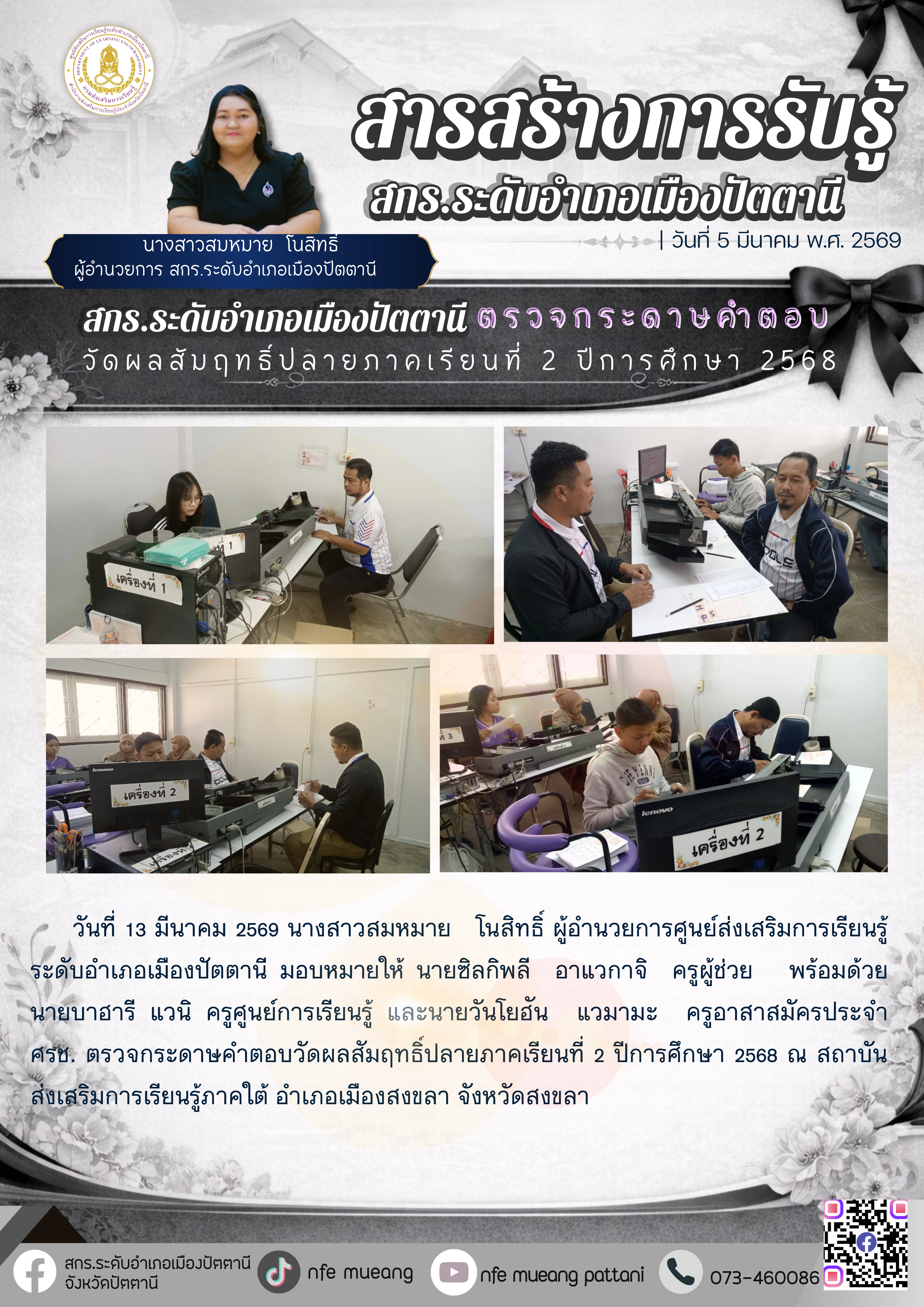 📢 สกร.อำเภอเมืองปัตตานี ตรวจกระดาษคำตอบวัดผลสัมฤทธิ์ปลายภาคเรียนที่ 2 ปีการศึกษา 2568 📝