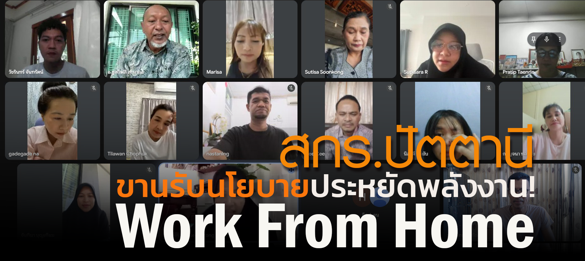 📢 สกร.ปัตตานี ขานรับนโยบายประหยัดพลังงาน! จัดประชุมออนไลน์มอบหมายบุคลากร Work From Home 💻✨