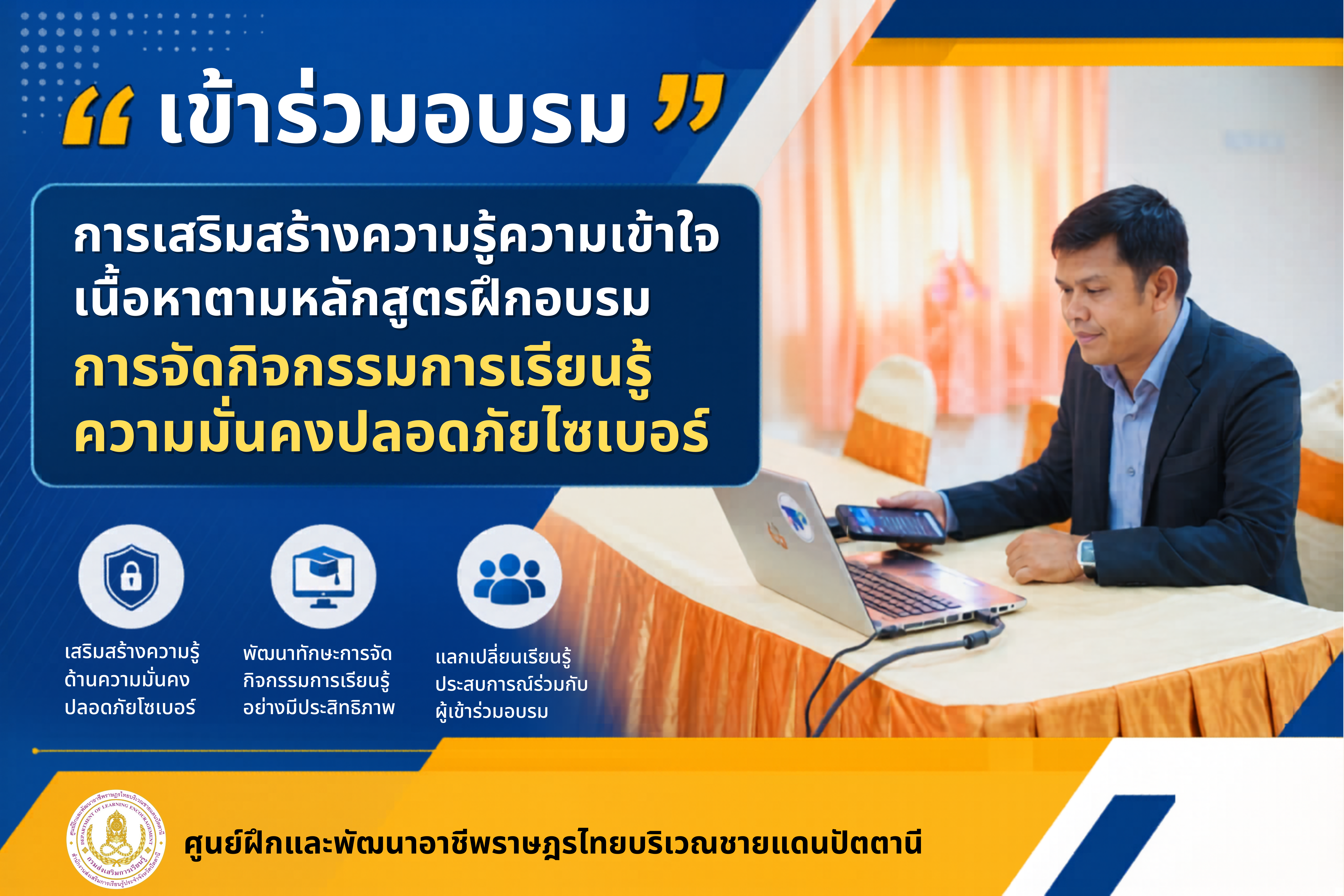 เข้าร่วม “การเสริมสร้างความรู้ความเข้าใจเนื้อหาตามหลักสูตรฝึกอบรมการจัดกิจกรรมการเรียนรู้ความมั่นคงปลอดภัยไซเบอร์“