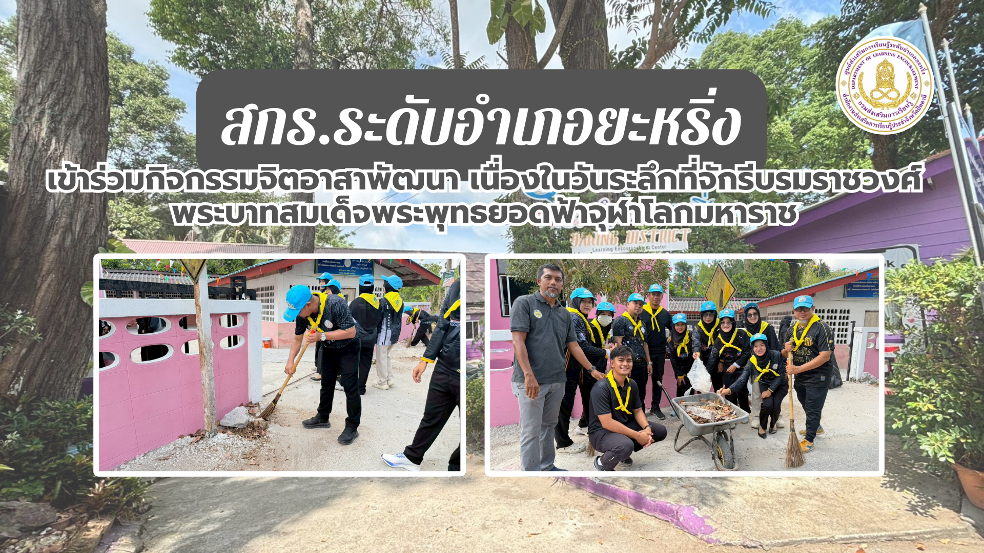 📢 1 พ.ค. 69 | สกร.ระดับอำเภอยะหริ่ง เข้าร่วมกิจกรรมจิตอาสาพัฒนา เนื่องในวันระลึกที่จักรีบรมราชวงศ์พระบาทสมเด็จพระพุทธยอดฟ้าจุฬาโลกมหาราช✨