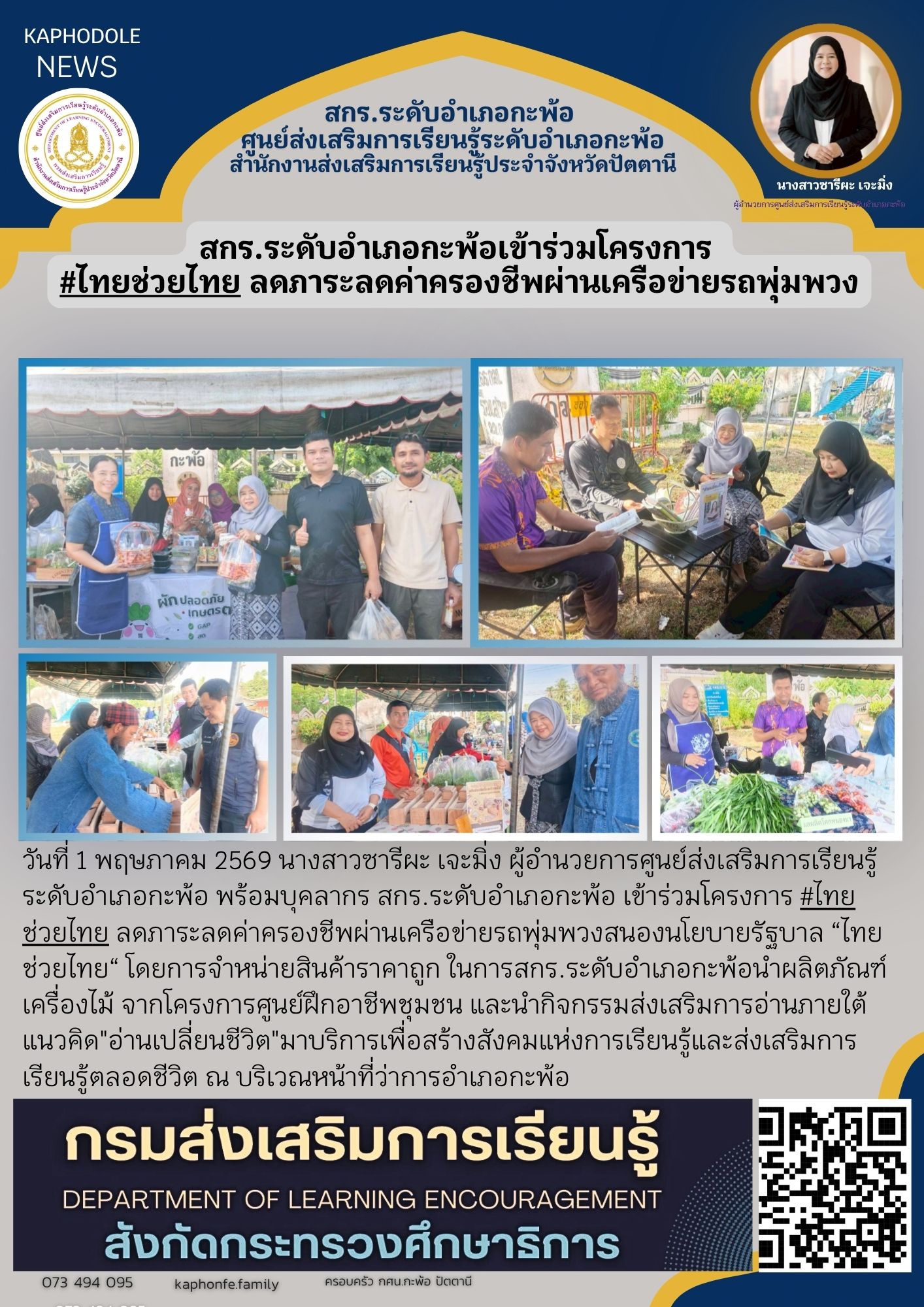 สกร.ระดับอำเภอกะพ้อเข้าร่วมโครงการ #ไทยช่วยไทย ลดภาระลดค่าครองชีพผ่านเครือข่ายรถพุ่มพวง