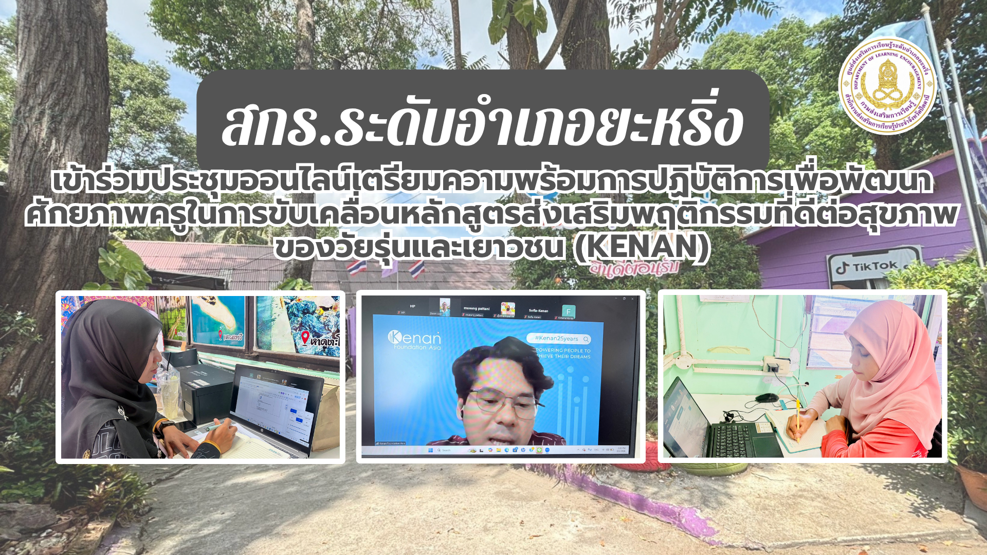 เข้าร่วมประชุมออนไลน์เตรียมความพร้อมการปฏิบัติการเพื่อพัฒนาศักยภาพครูในการขับเคลื่อนหลักสูตรส่งเสริมพฤติกรรมที่ดีต่อสุขภาพของวัยรุ่นและเยาวชน (Kenan