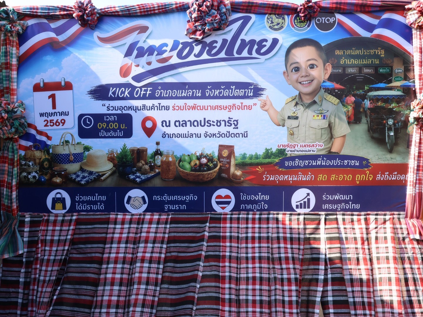สกร.ระดับอำเภอแม่ลาน เข้าร่วมกิจกรรม "ไทยช่วยไทย" ลดภาระค่าครองชีพ  ผนึกกำลัง เครือข่าย OTOP วิสาหกิจชุมชน  และผู้จำหน่ายสินค้าในชุมชน